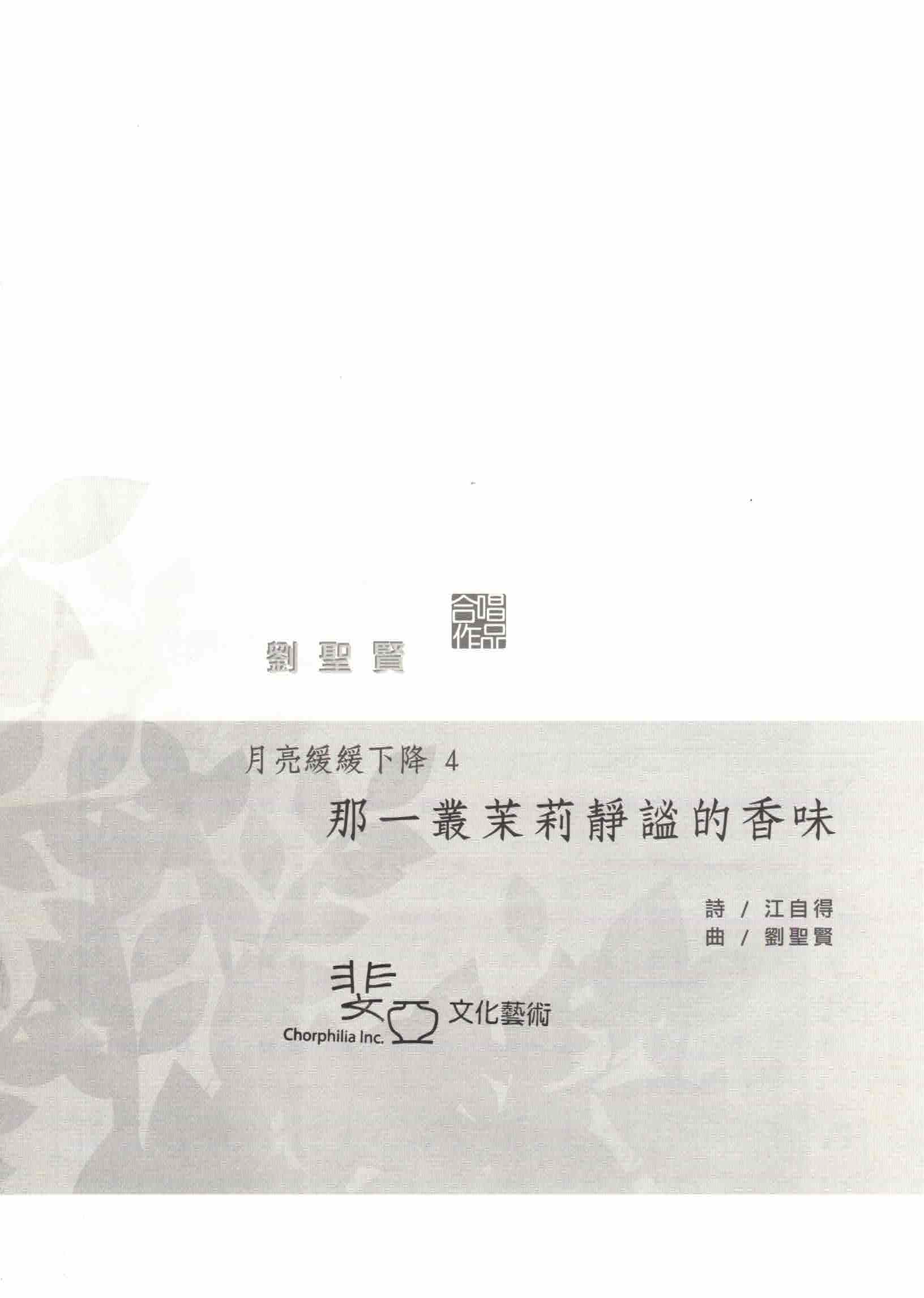 【混聲四部】月亮緩緩下降之四《那一叢茉莉靜謐的香味》