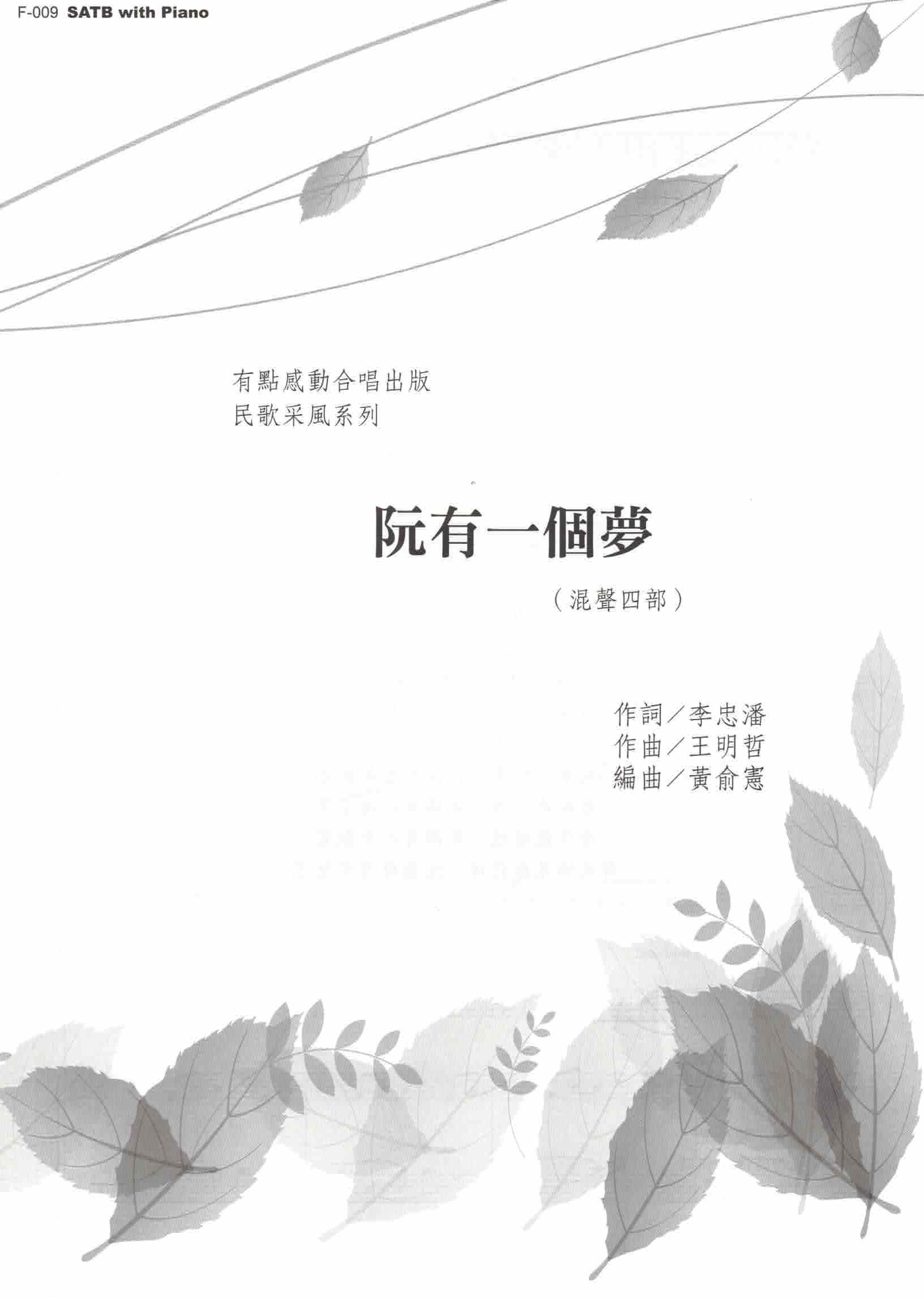 【混聲四部】《阮有一個夢》