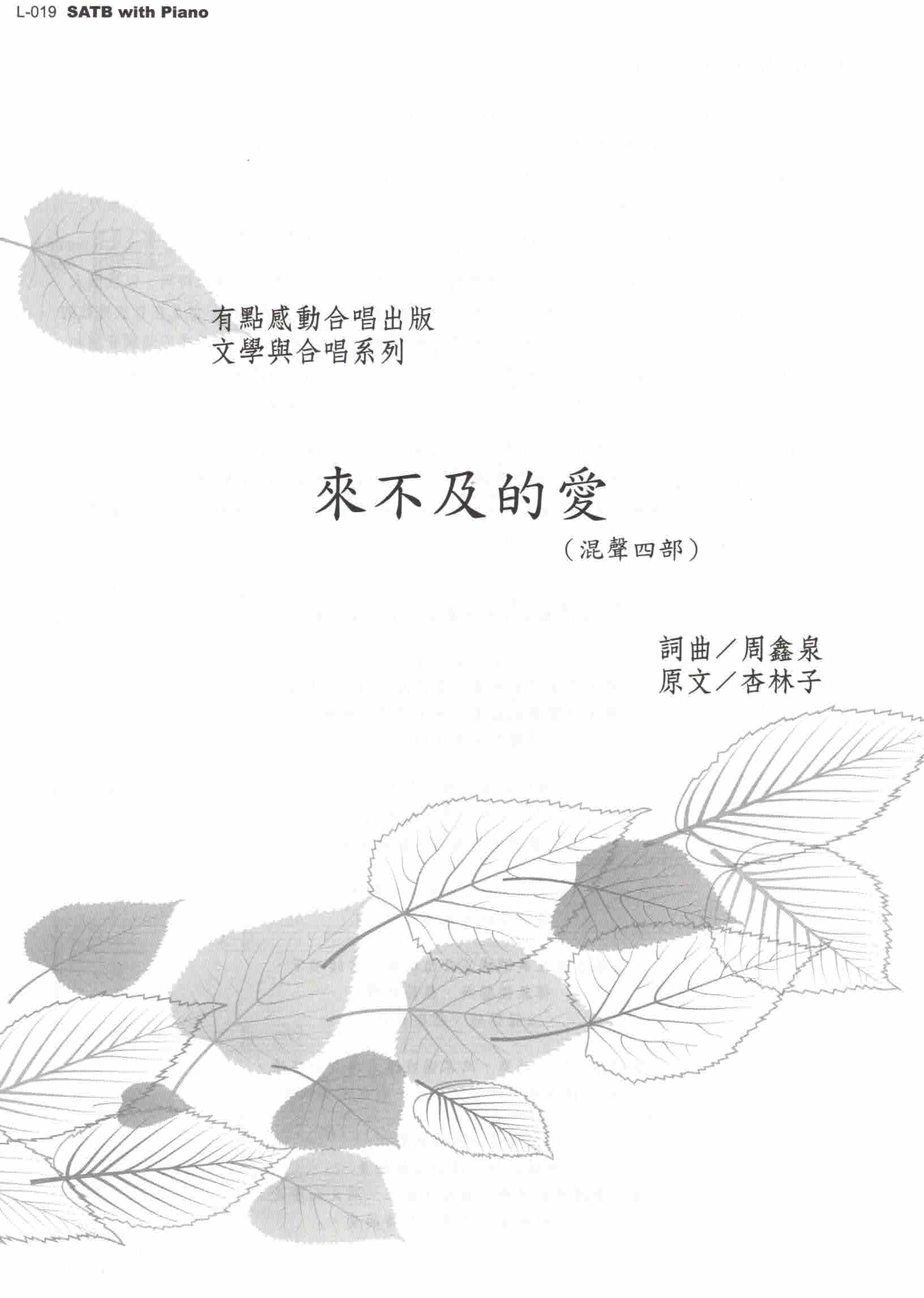 【混聲四部】《來不及的愛》