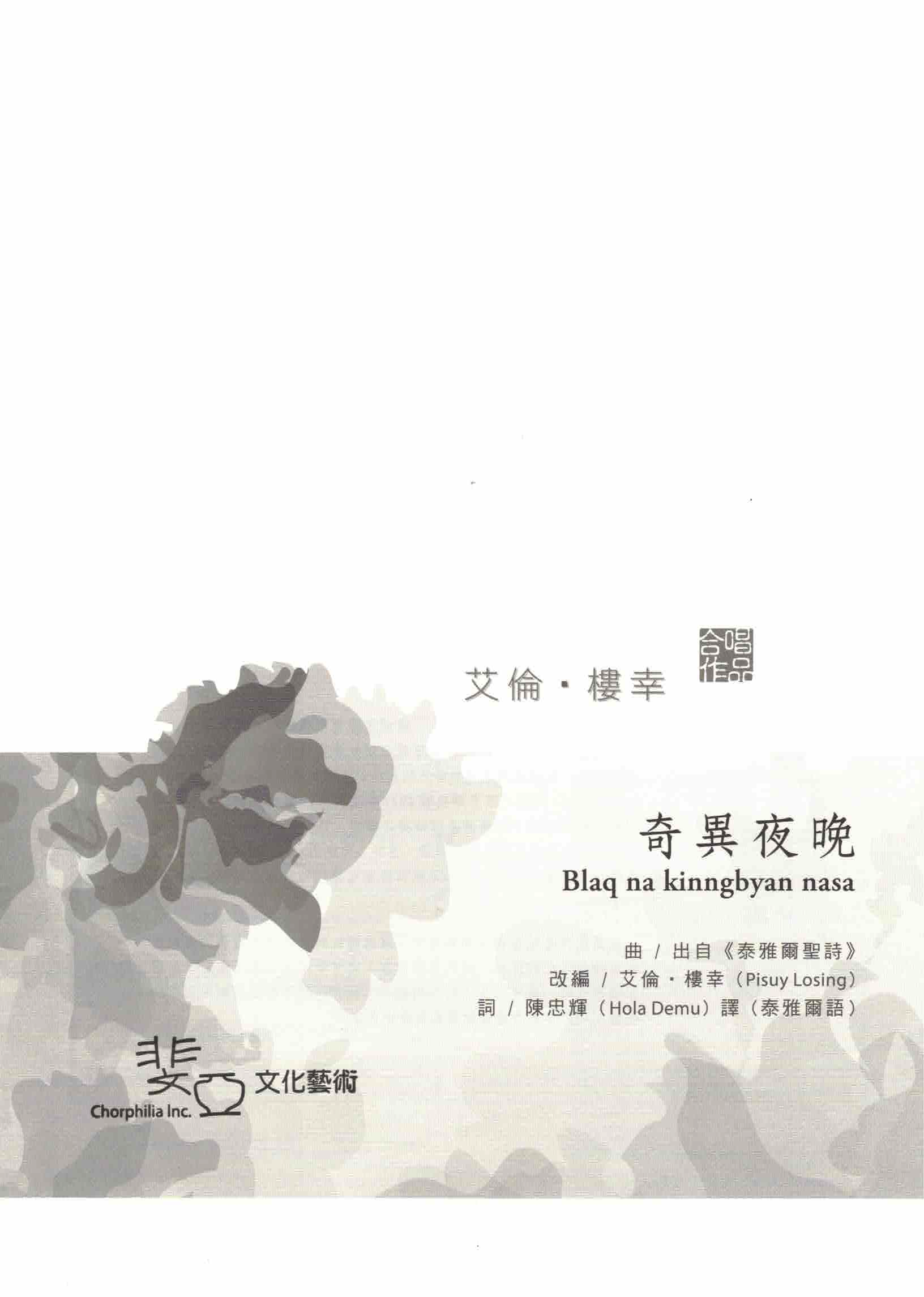 【混聲四部】《奇異夜晚》