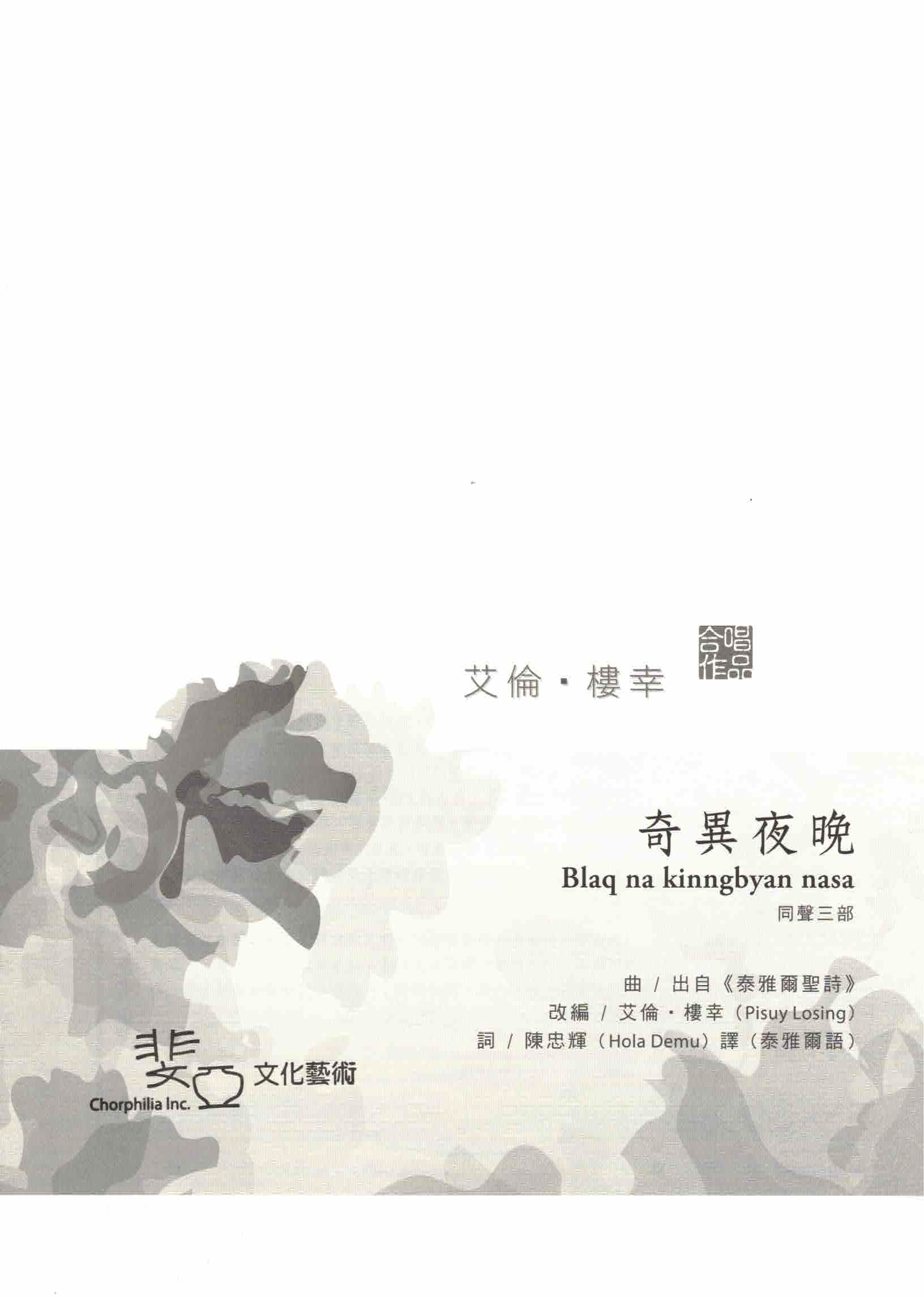 【同聲三部】《奇異夜晚》