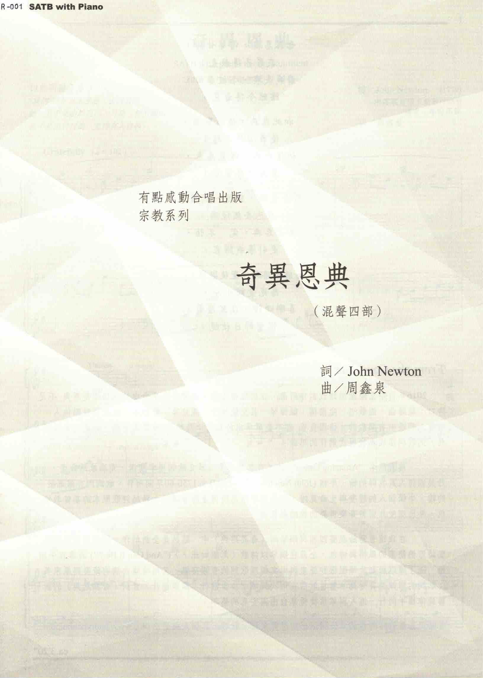 【混聲四部】《奇異恩典》