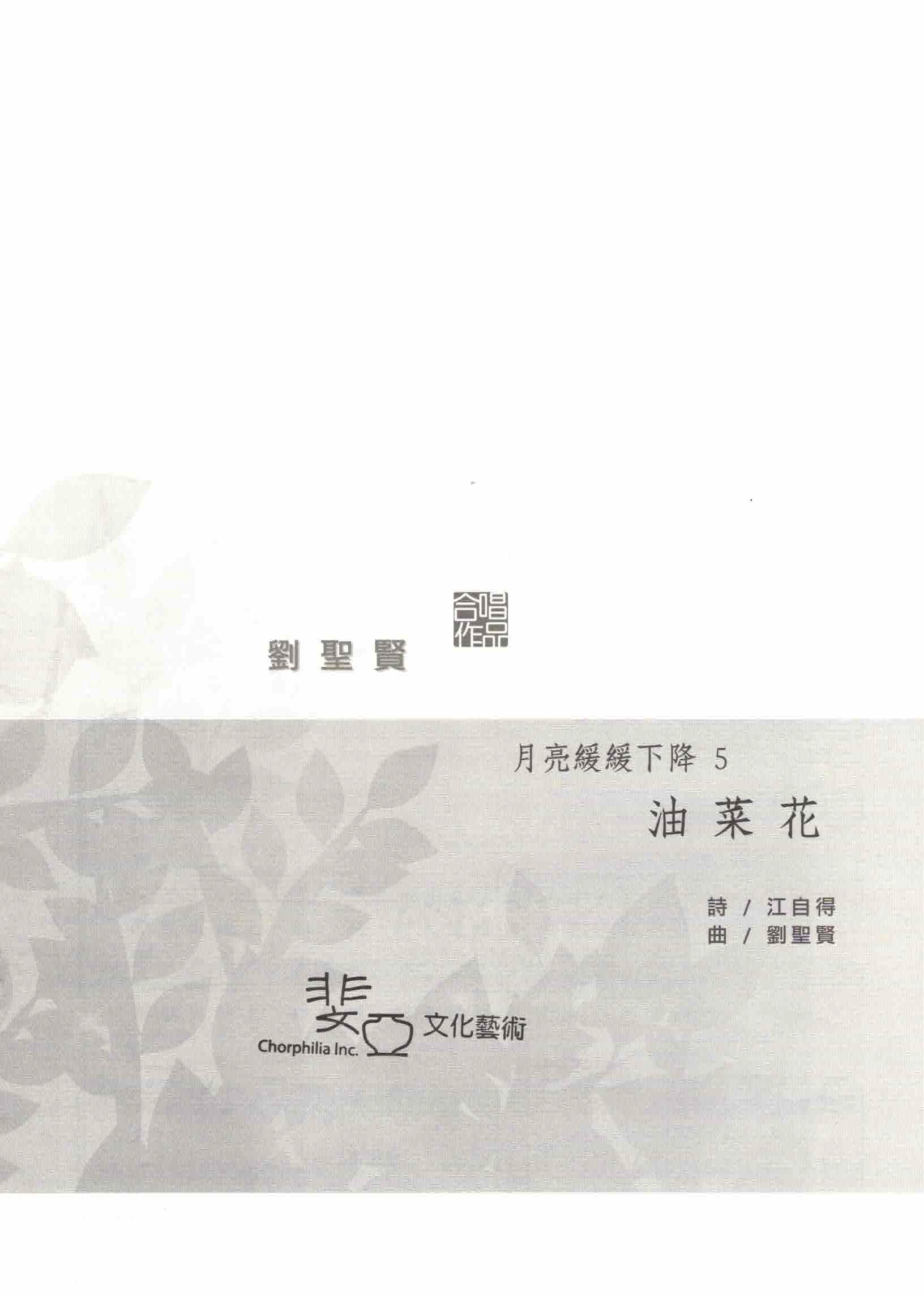 【混聲四部】月亮緩緩下降之五《油菜花》