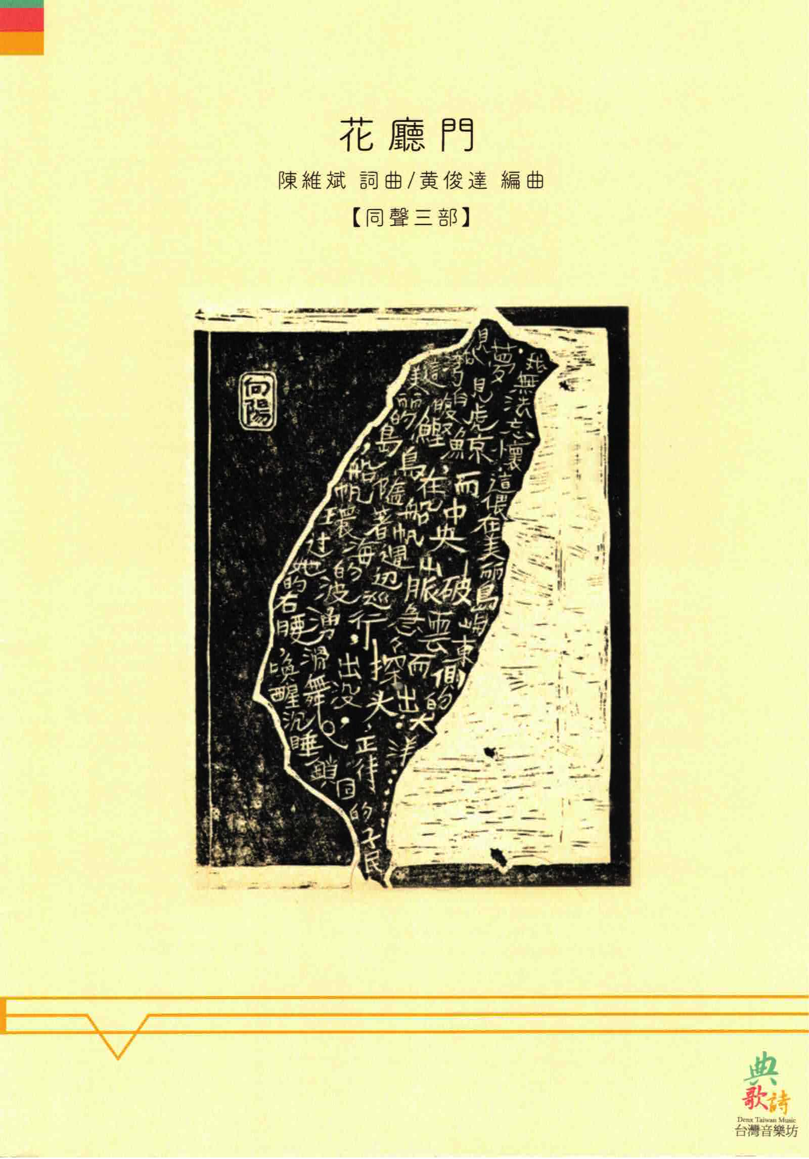 【同聲三部】《花廳門》