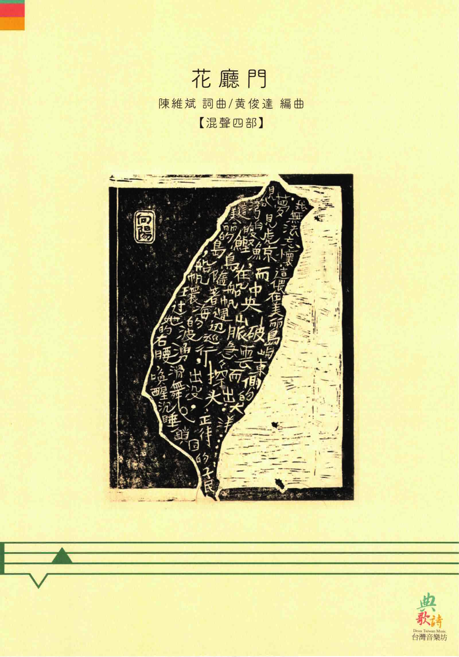 【混聲四部】《花廳門》