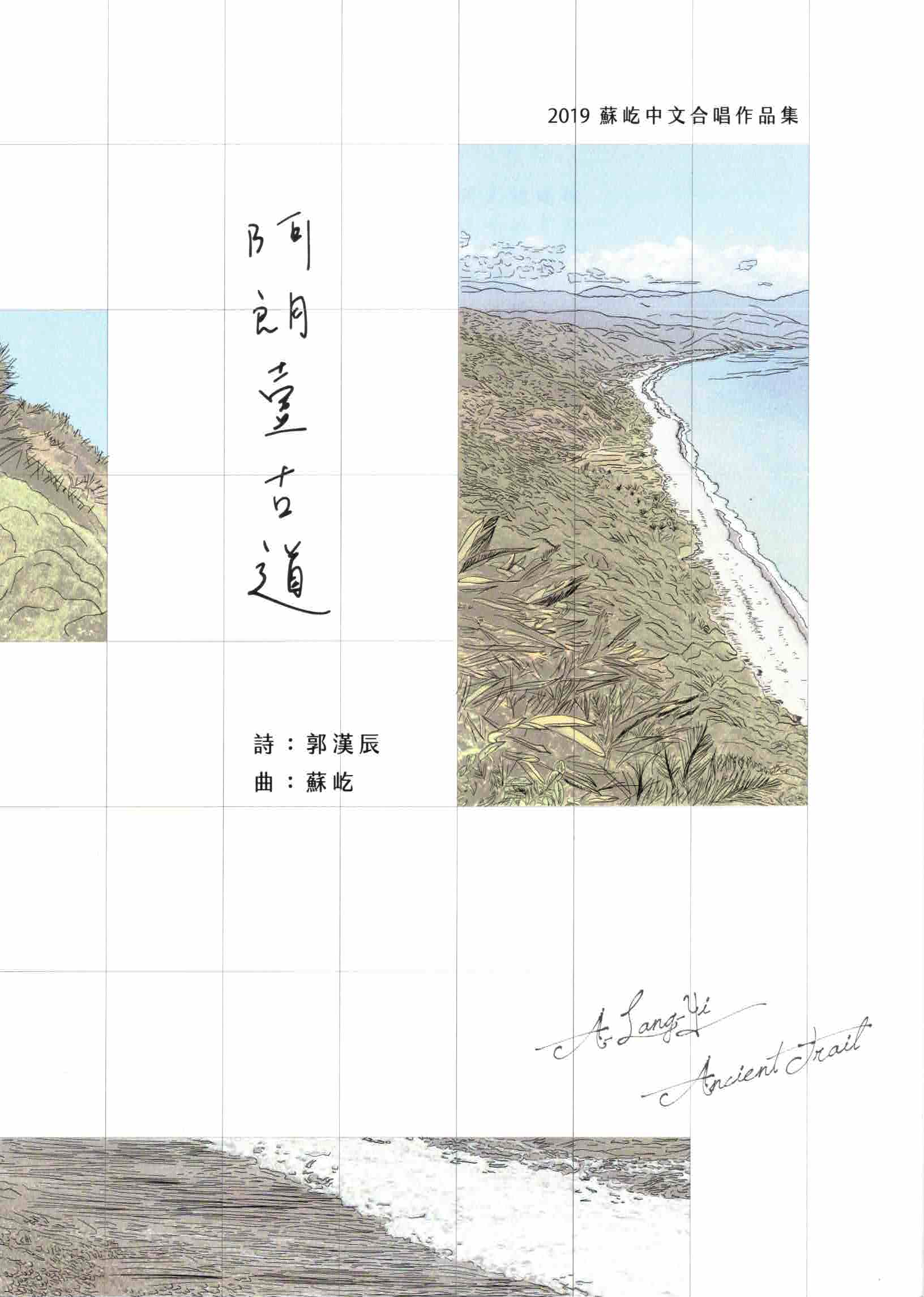 【混聲四部】《阿朗壹古道》