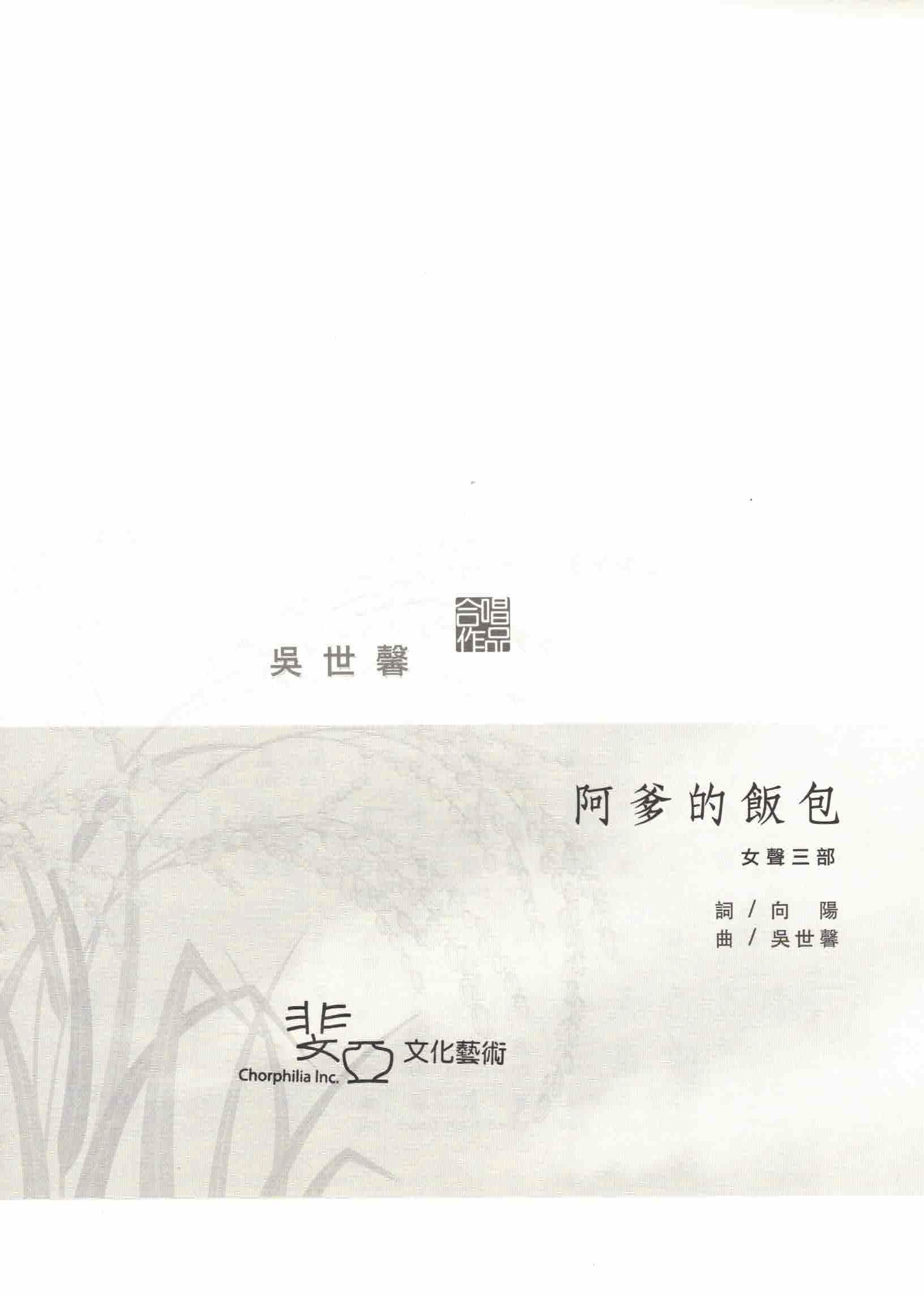 【女聲三部】《阿爹的飯包》