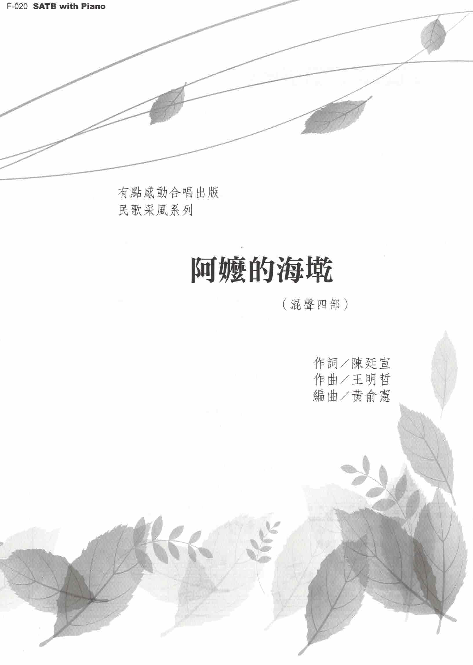 【混聲四部】《阿嬤的海墘》