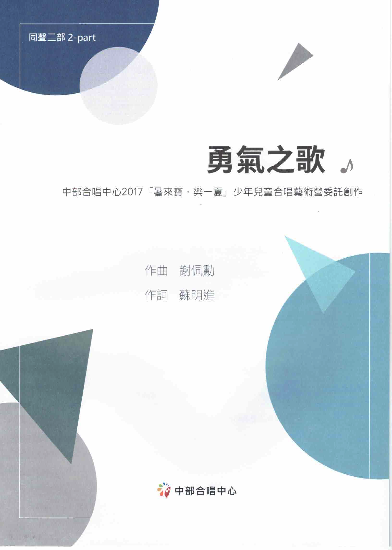 【同聲二部】《勇氣之歌》