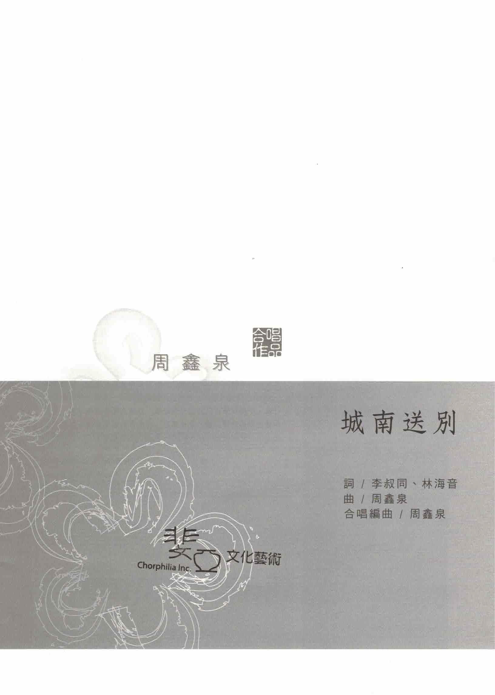 【混聲四部】《城南送別》