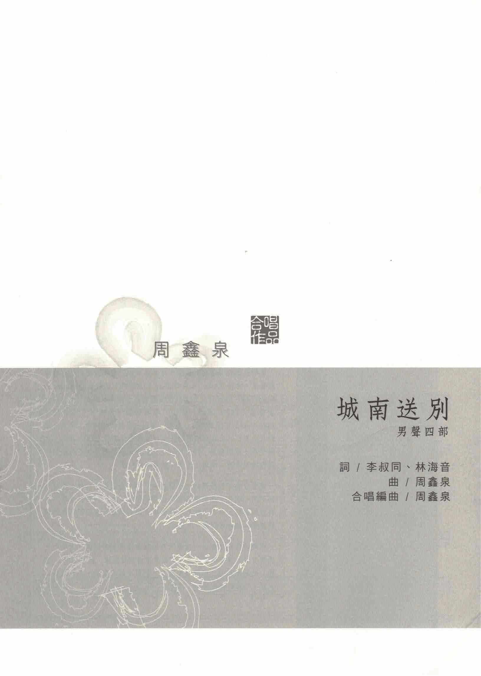 【男聲四部】《城南送別》