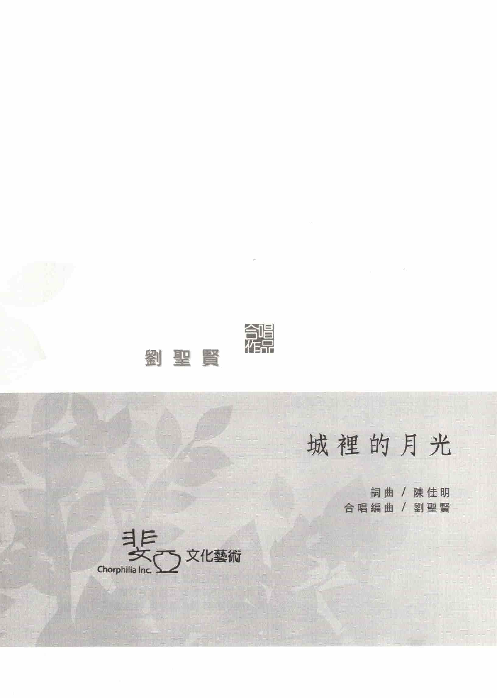 【混聲四部】《城裡的月光》