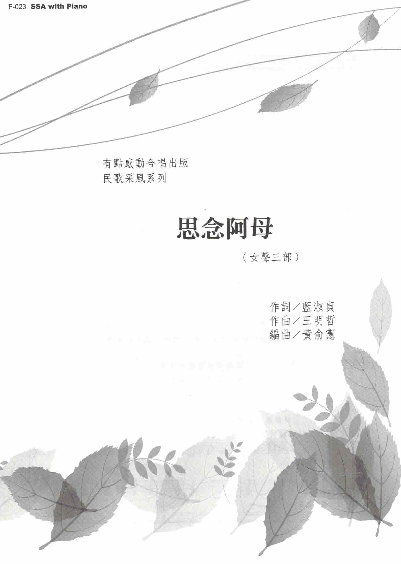 【女聲三部】《思念阿母》