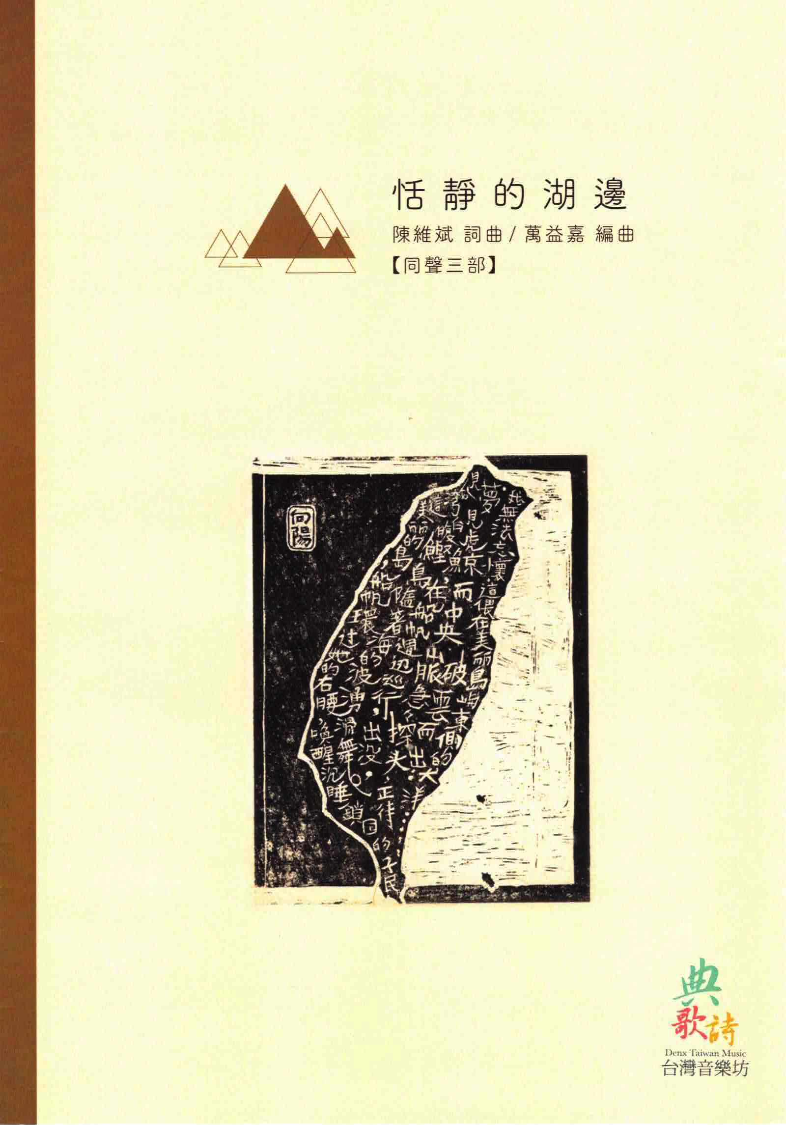 【同聲三部】《恬靜的湖邊》