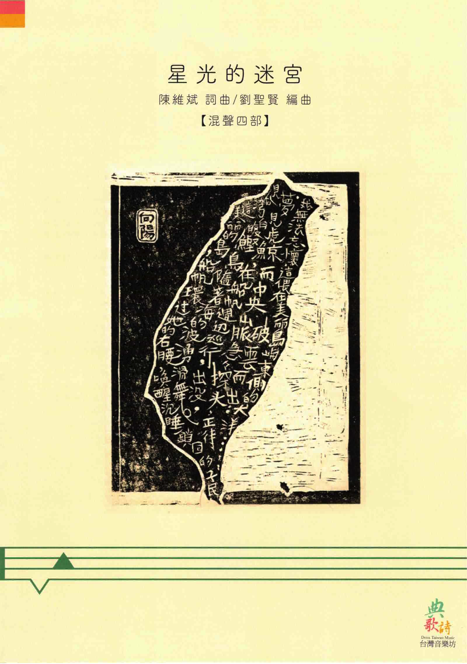 【混聲四部】《星光的迷宮》