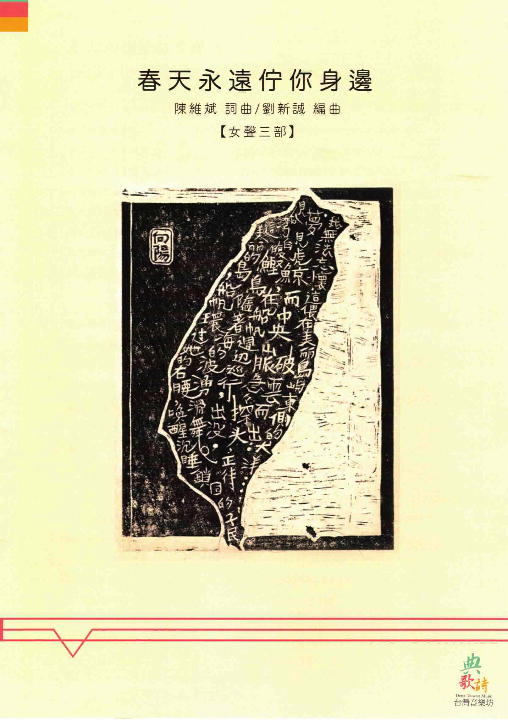 【女聲三部】《春天永遠佇你身邊》