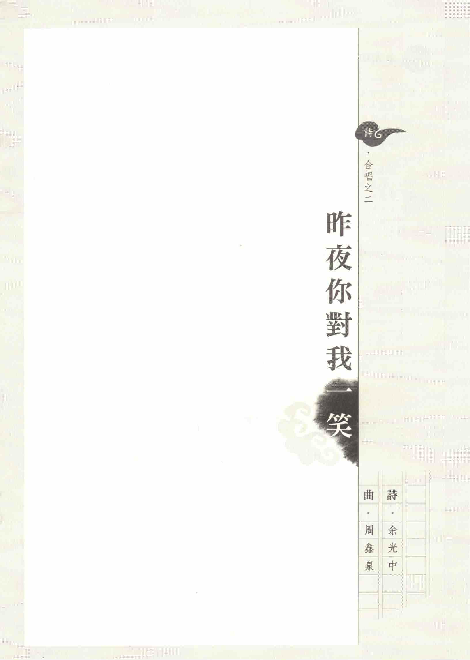 【混聲四部】《昨夜你對我一笑》