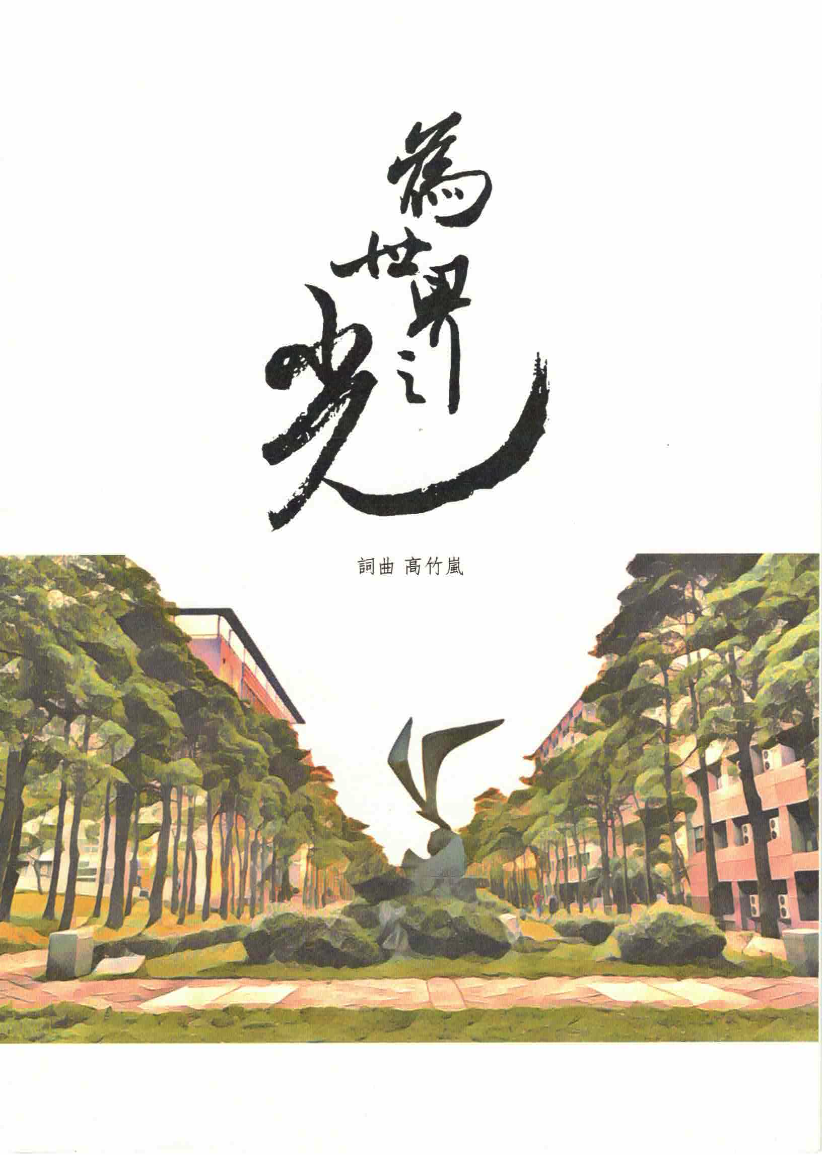 【混聲四部】《為世界之光》