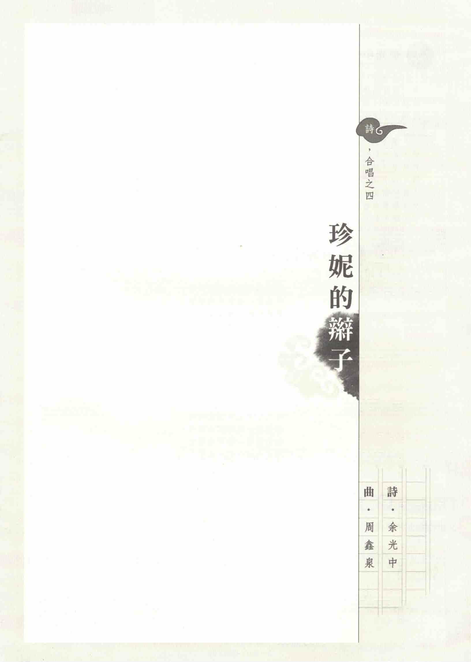 【混聲四部】《珍妮的辮子》