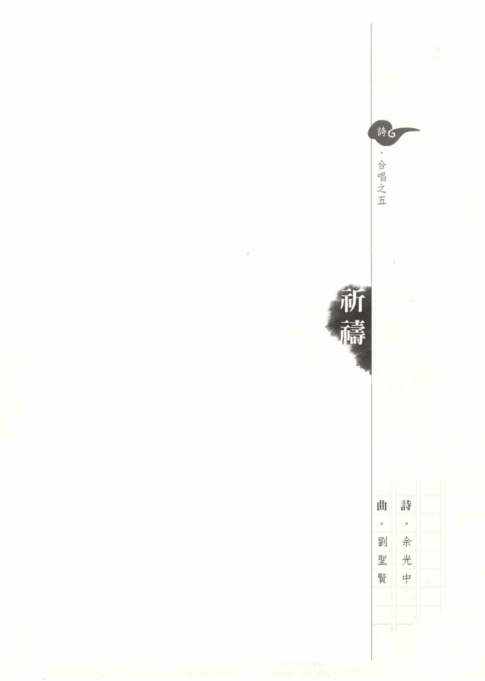 【混聲四部】《祈禱》