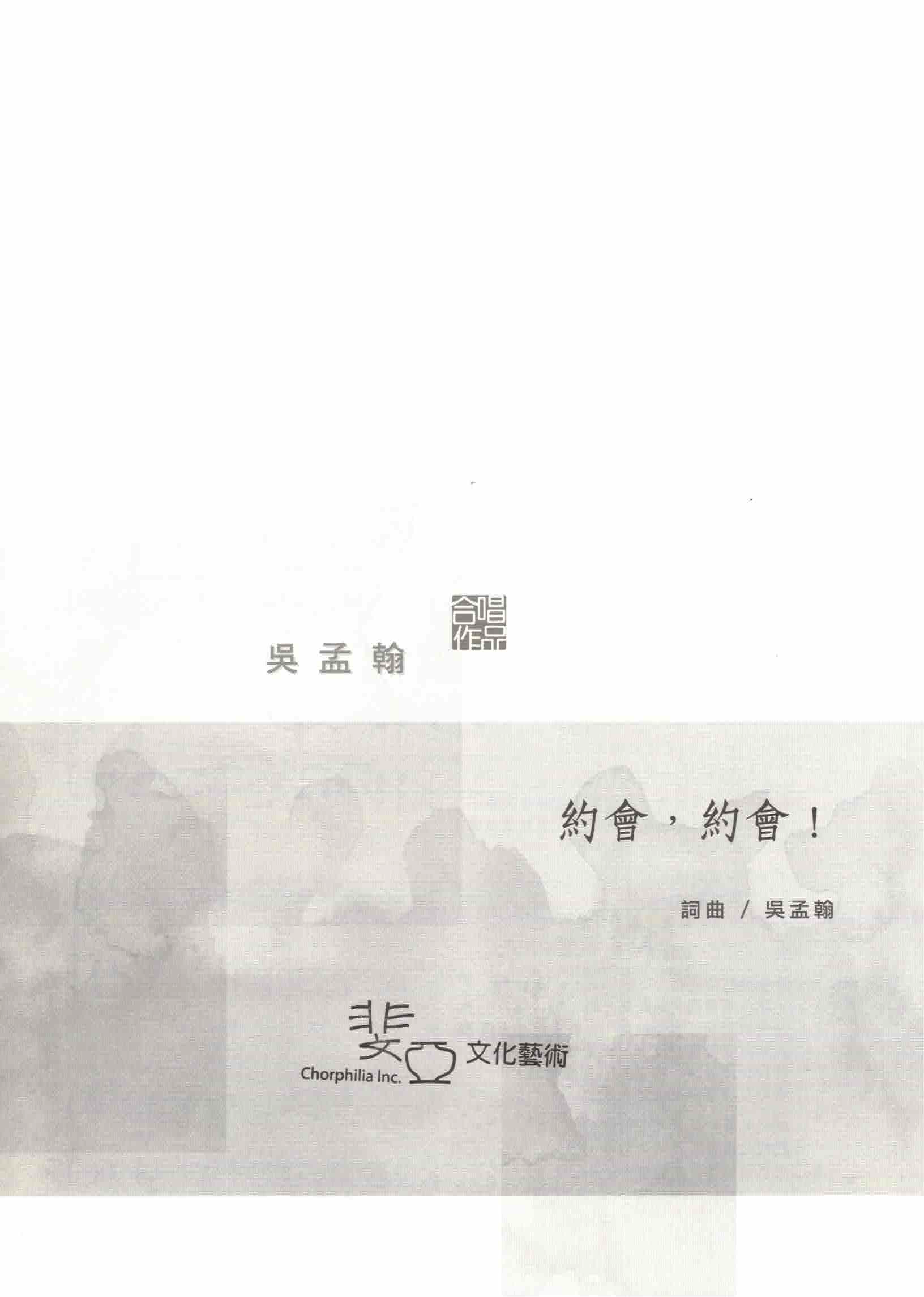 【混聲四部】《約會，約會！》