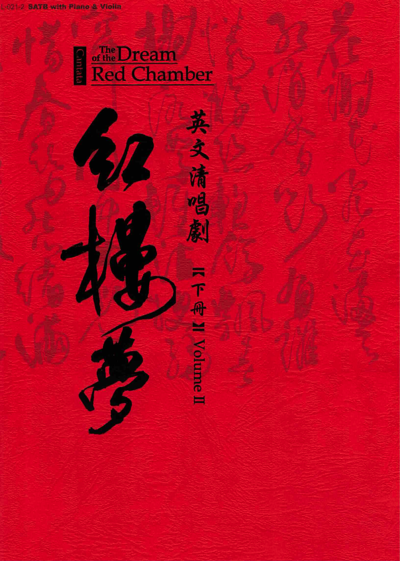 【混聲四部】《紅樓夢》（上冊＋下冊）