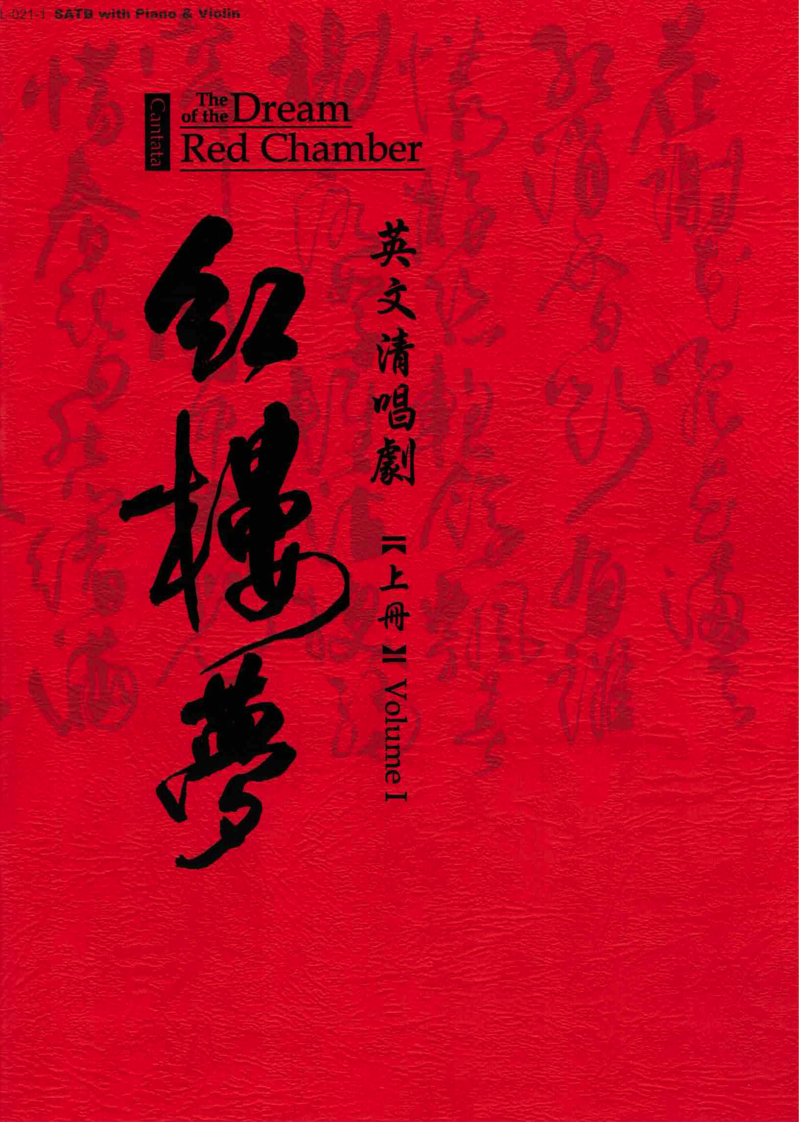 【混聲四部】《紅樓夢》（上冊＋下冊）