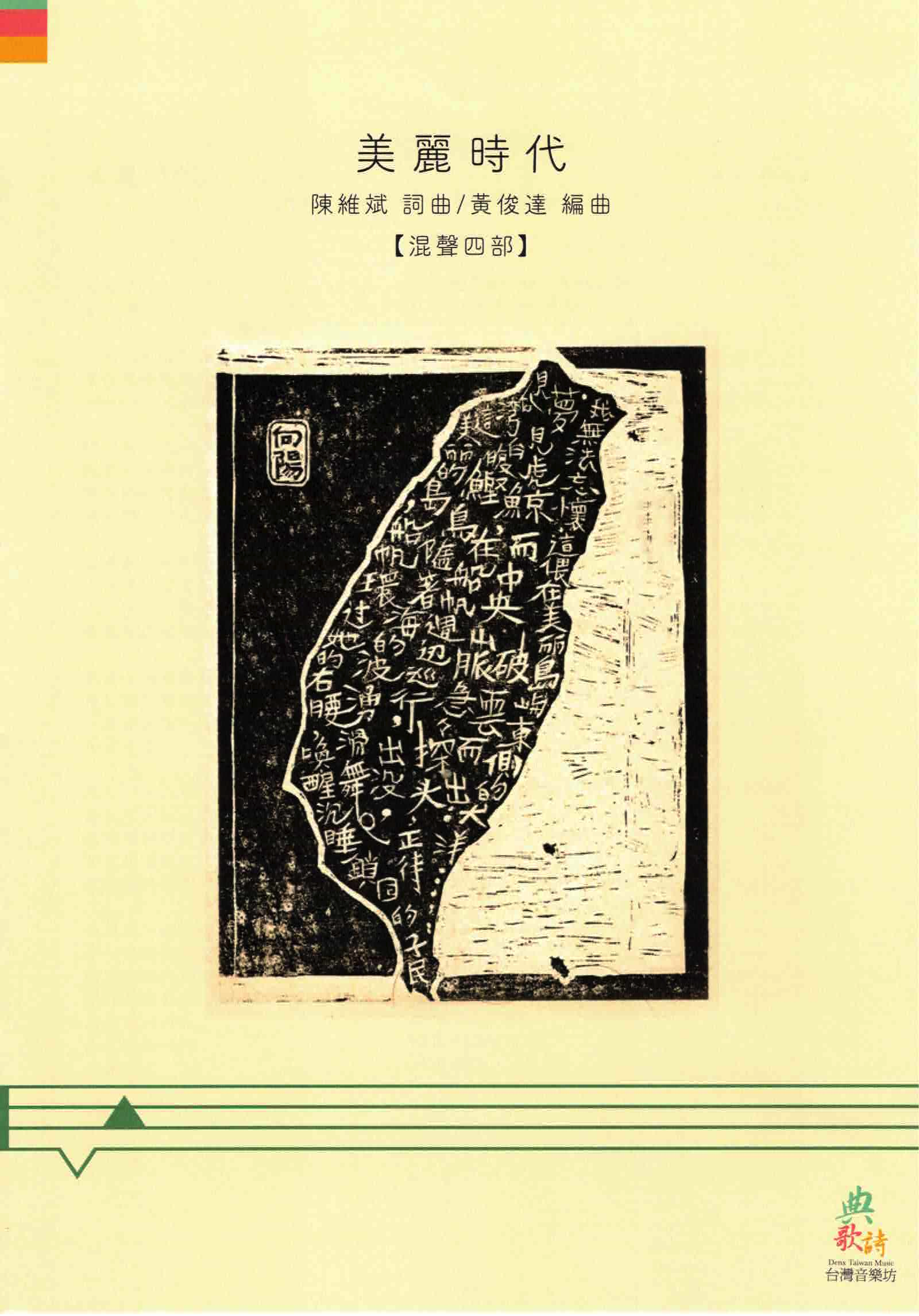 【混聲四部】《美麗時代》