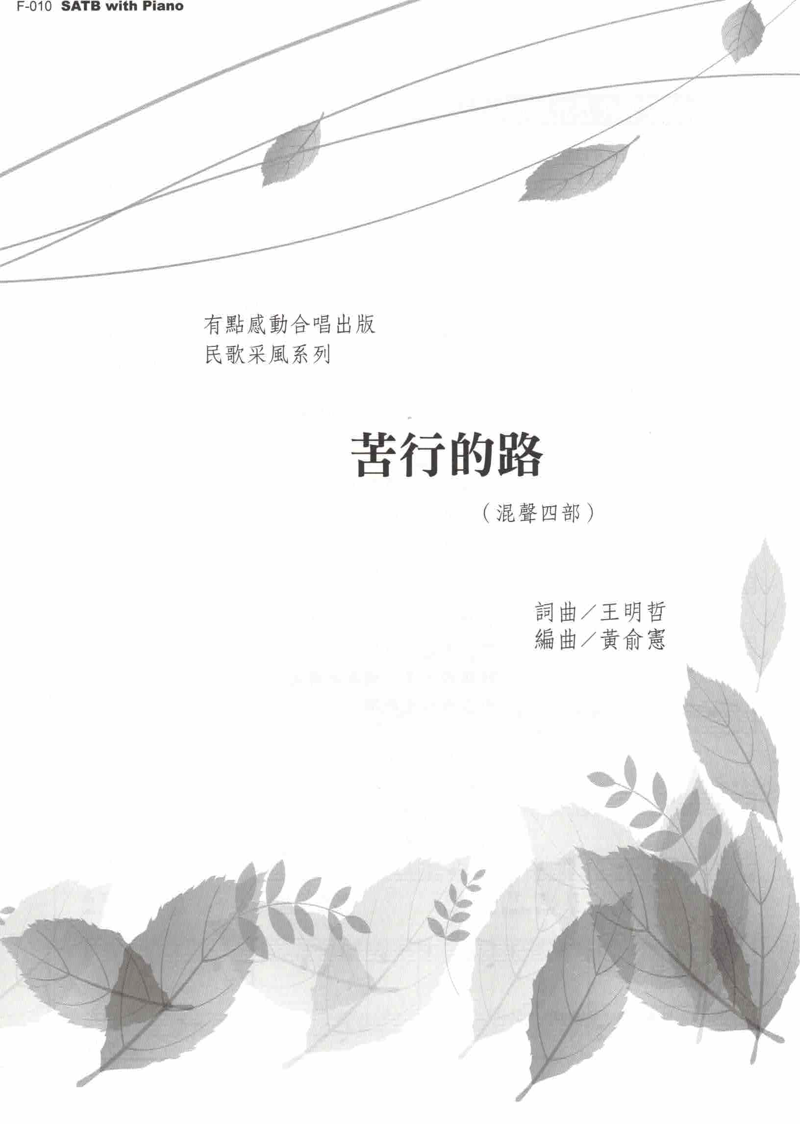 【混聲四部】《苦行的路》