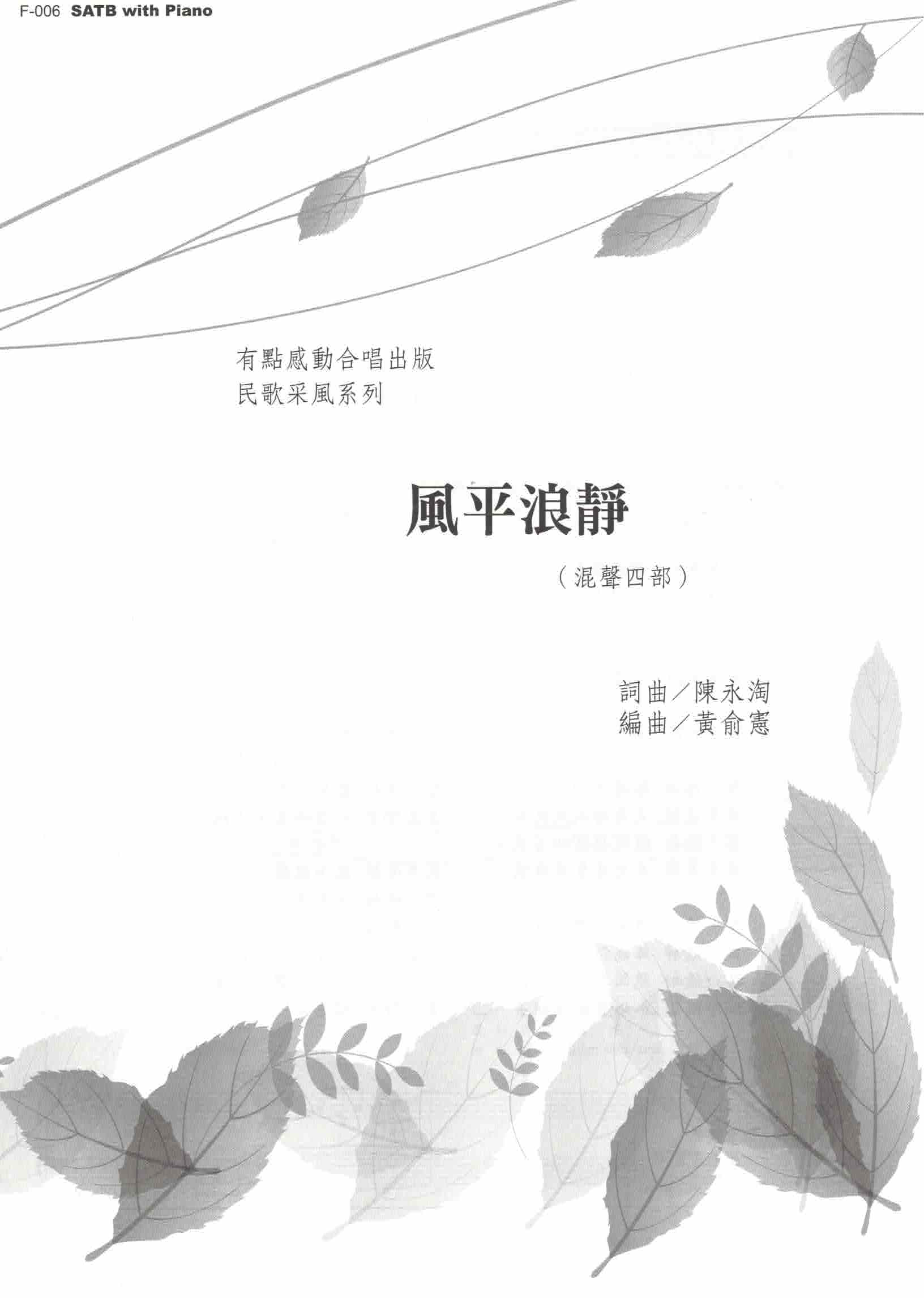 【混聲四部】《風平浪靜》