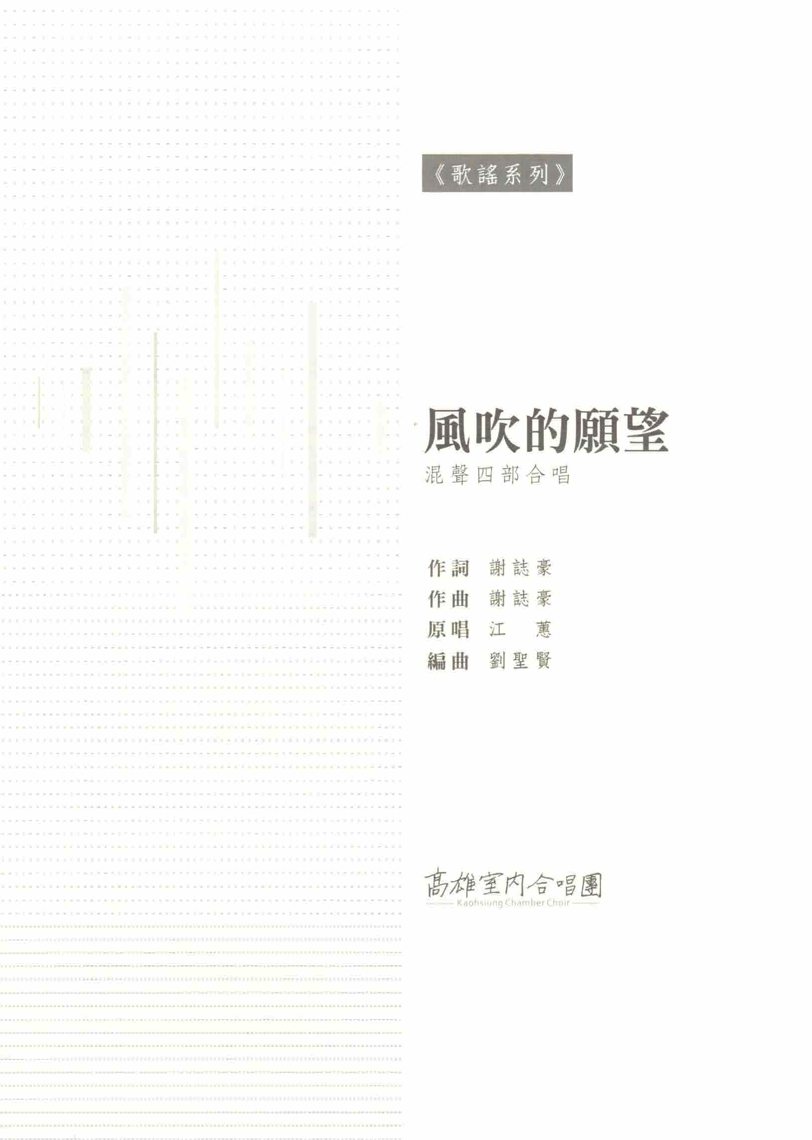 【混聲四部】《風吹的願望》