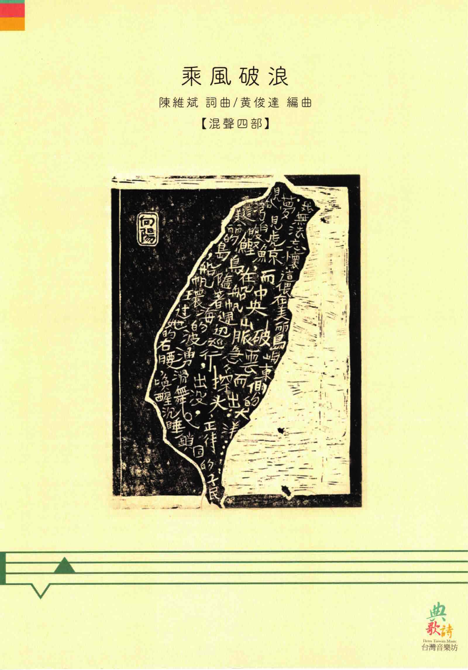 【混聲四部】《乘風破浪》