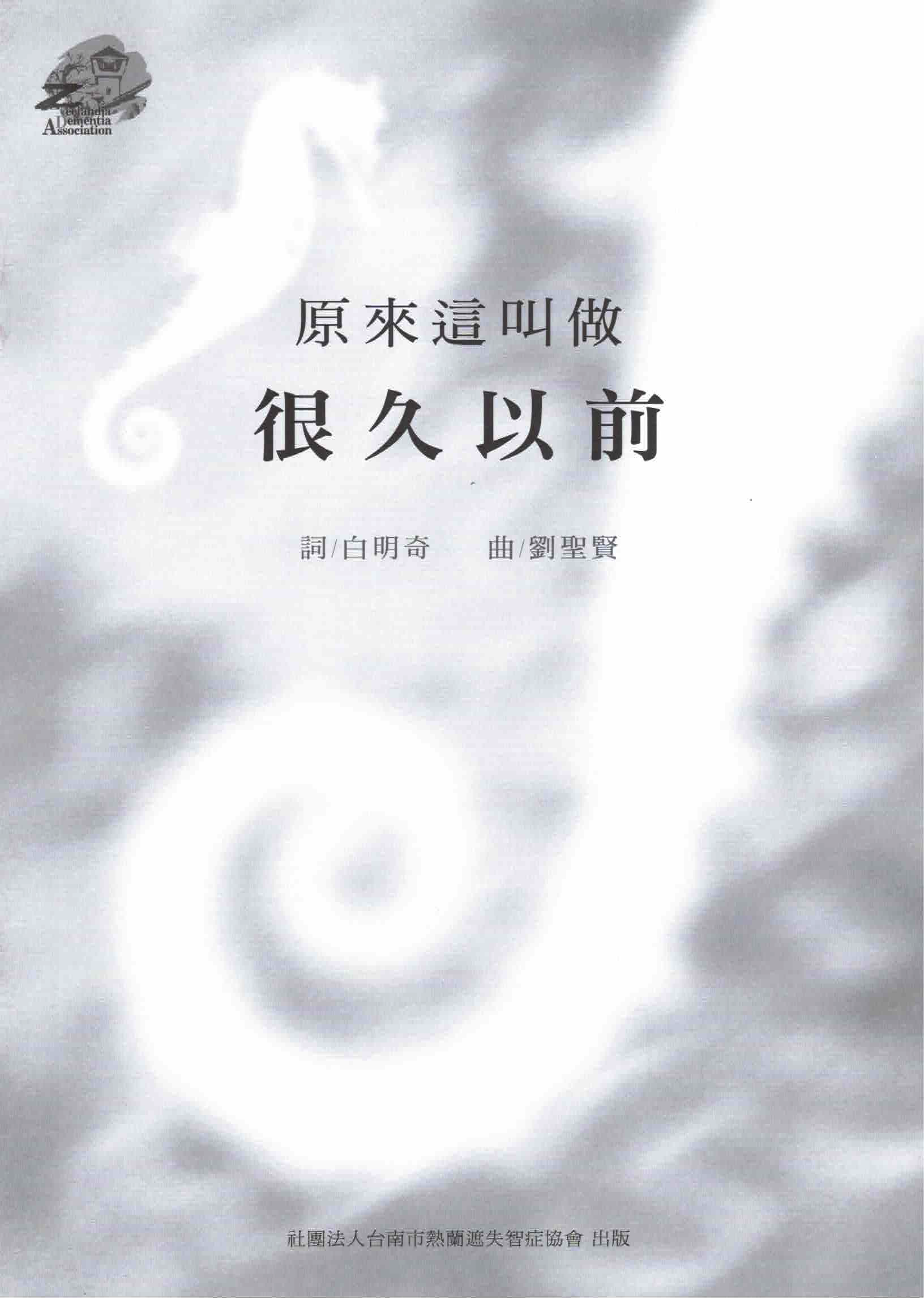 【混聲四部】《原來這叫做很久以前》