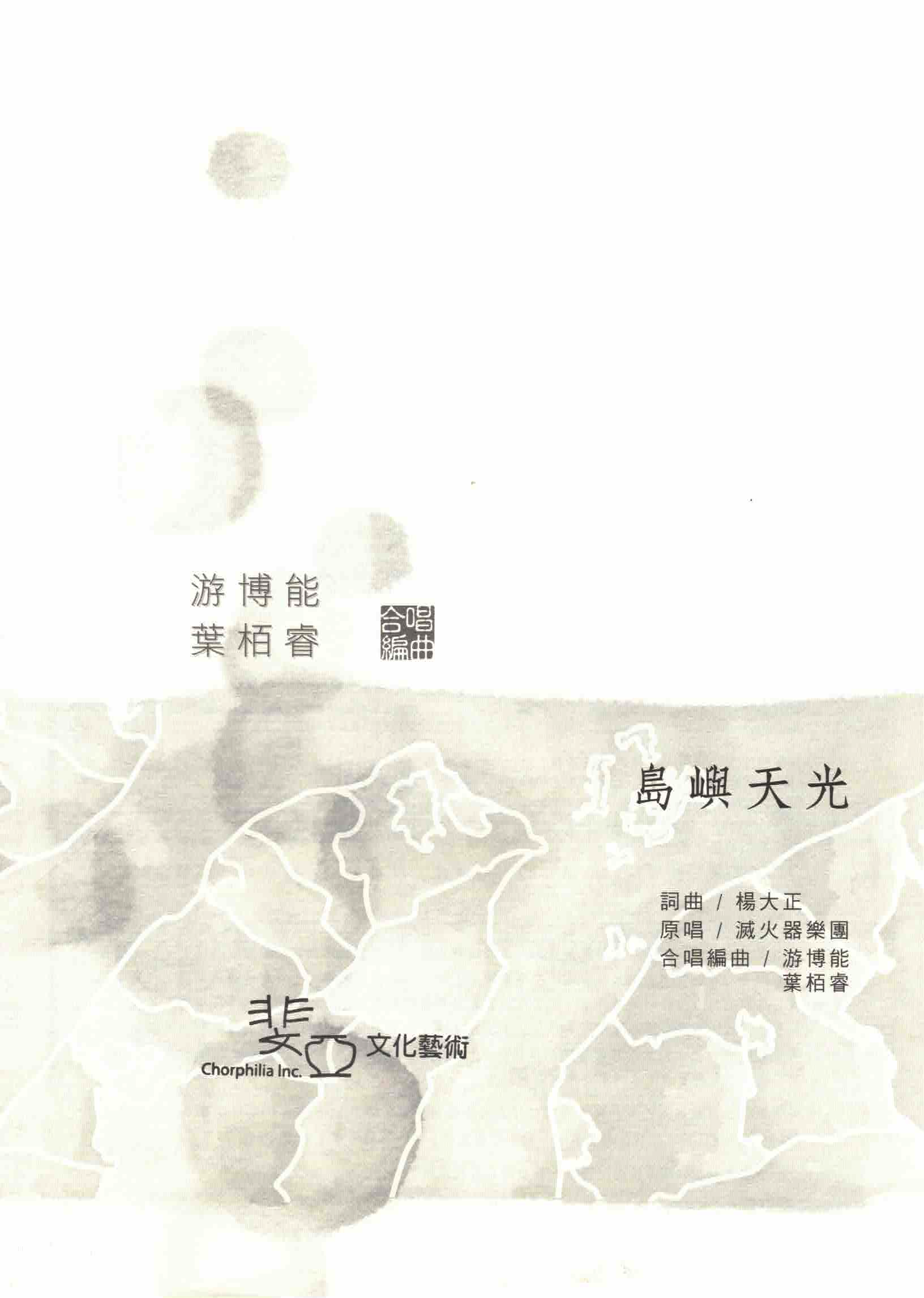 【混聲四部】《島嶼天光》