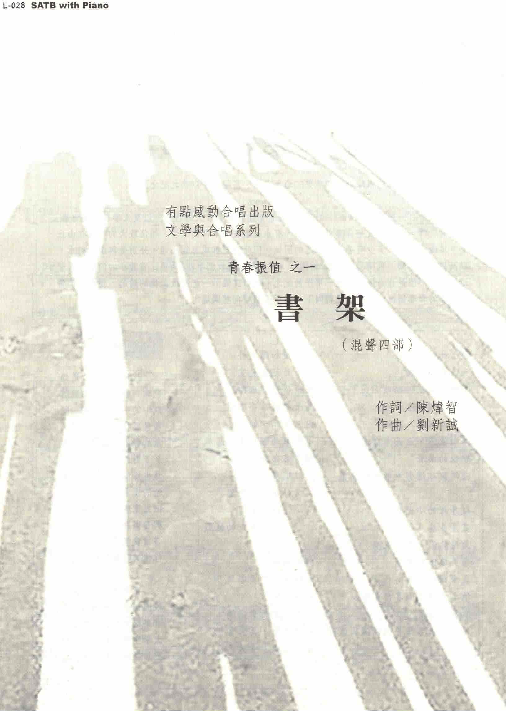 【混聲四部】《書架》