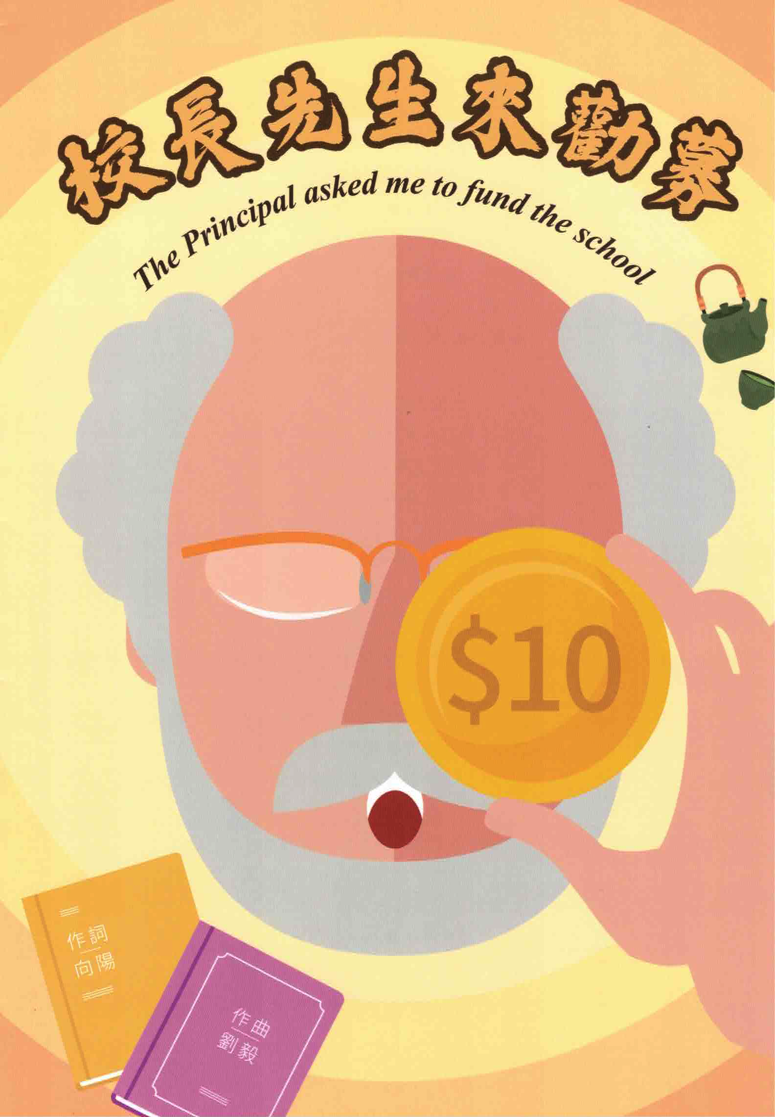 【混聲四部】《校長先生來勸募》