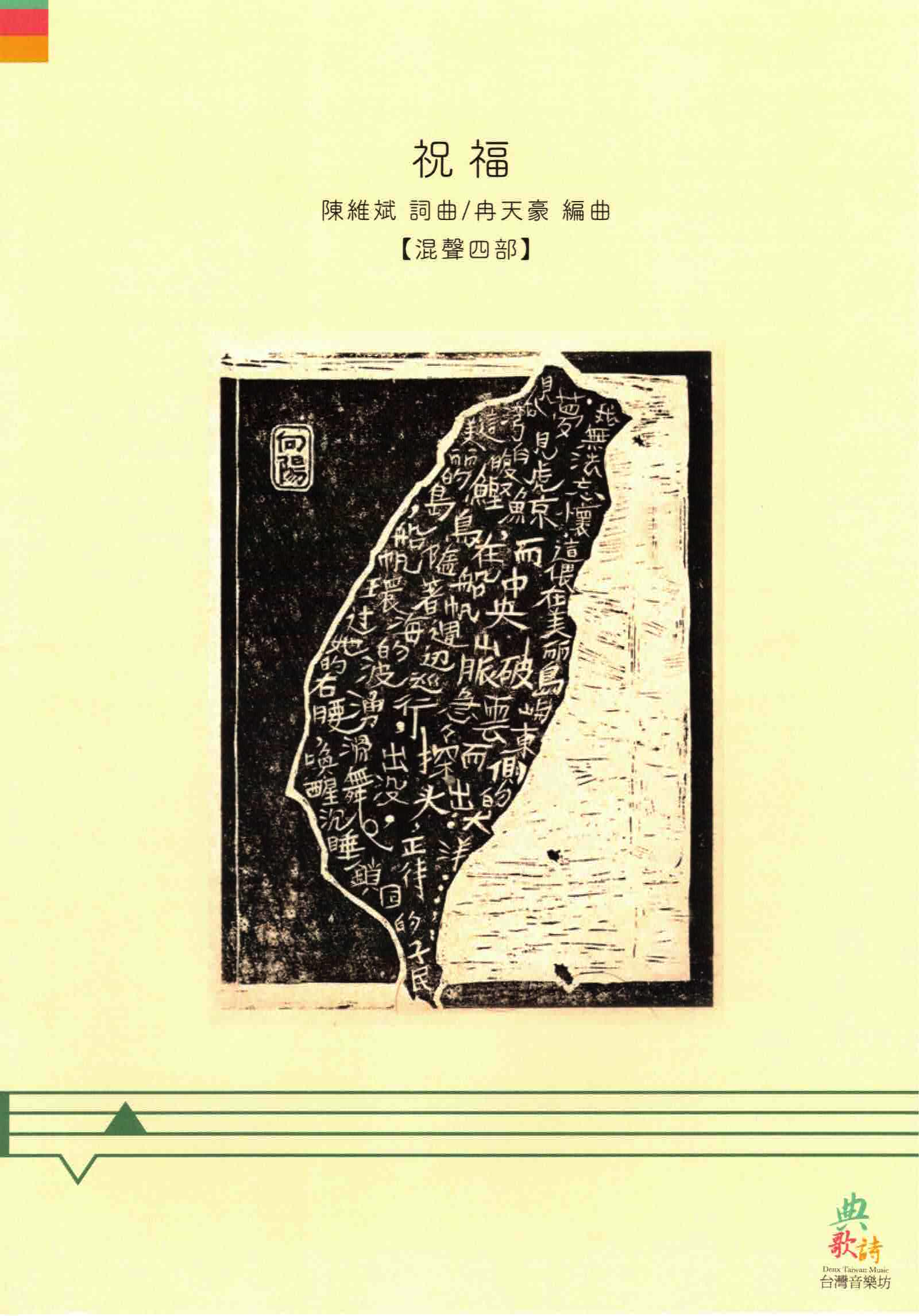 【混聲四部】《祝福》