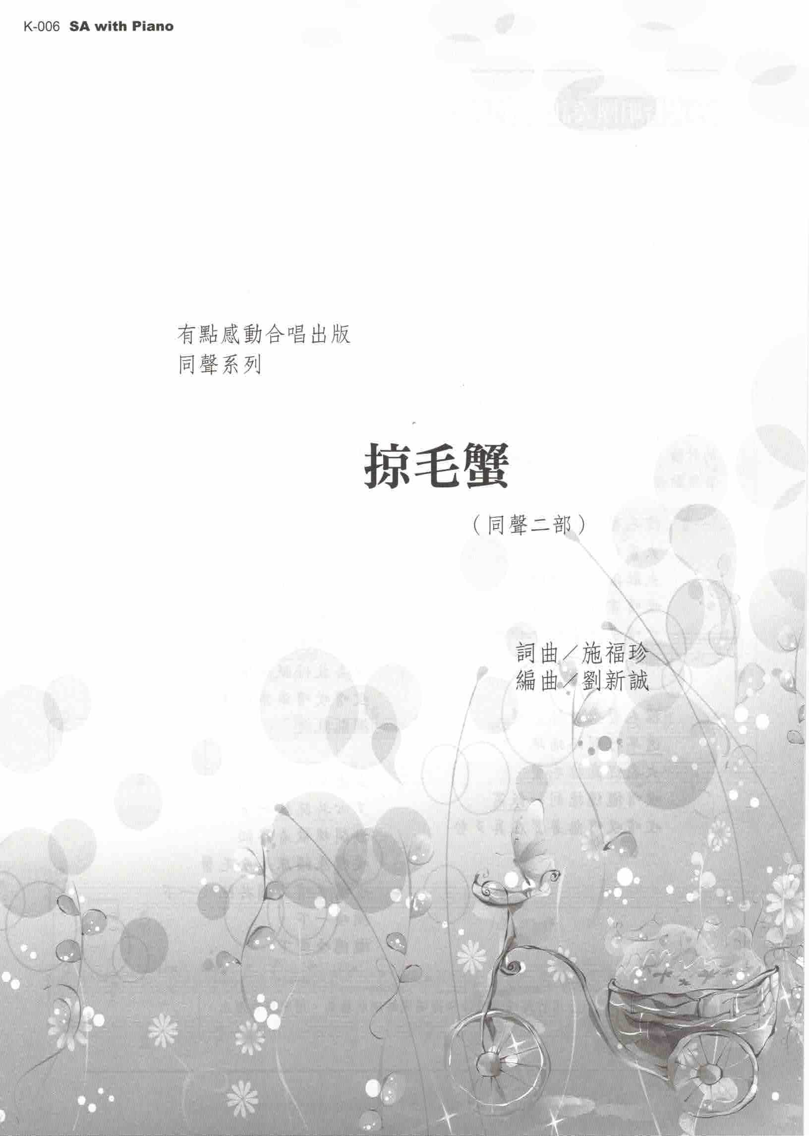 【同聲二部】《掠毛蟹》