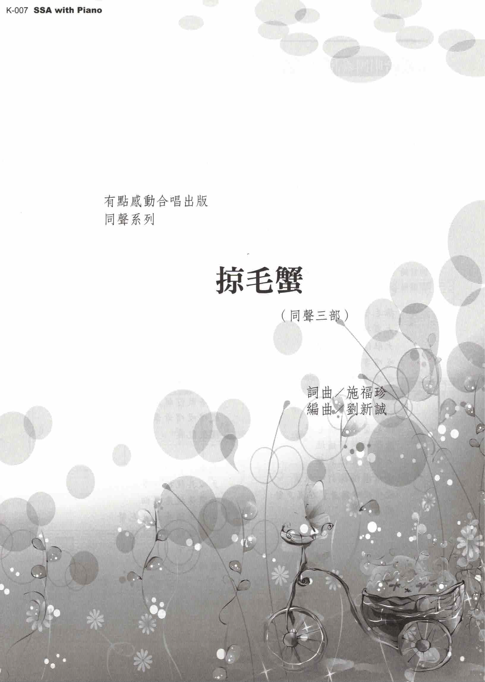 【同聲三部】《掠毛蟹》