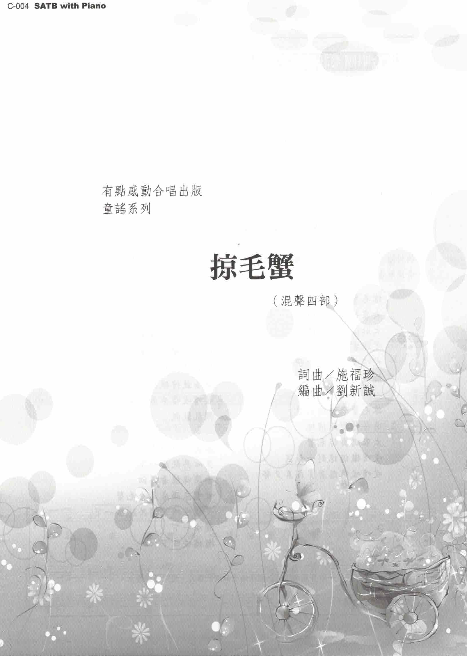 【混聲四部】《掠毛蟹》