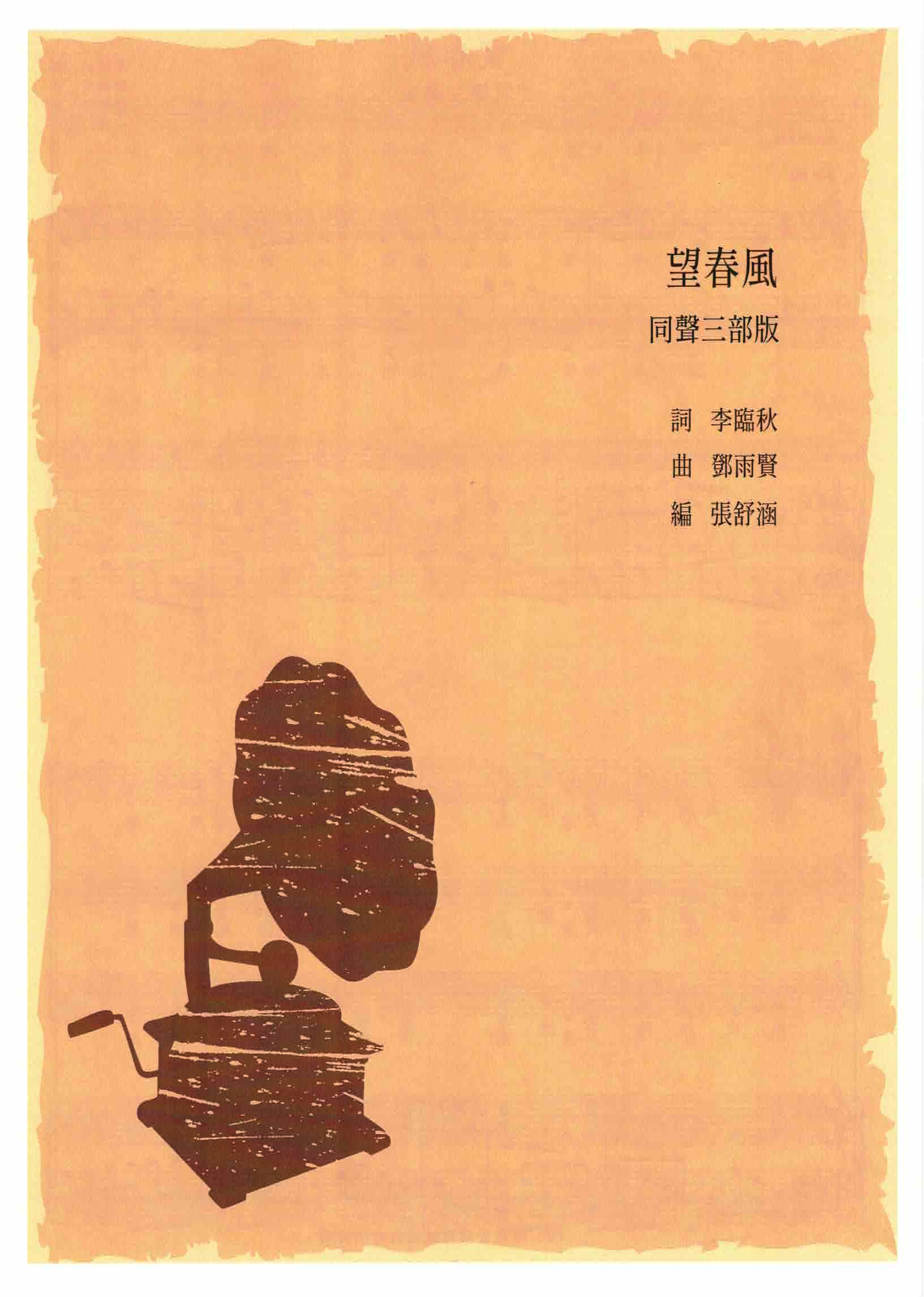 【同聲三部】《望春風》