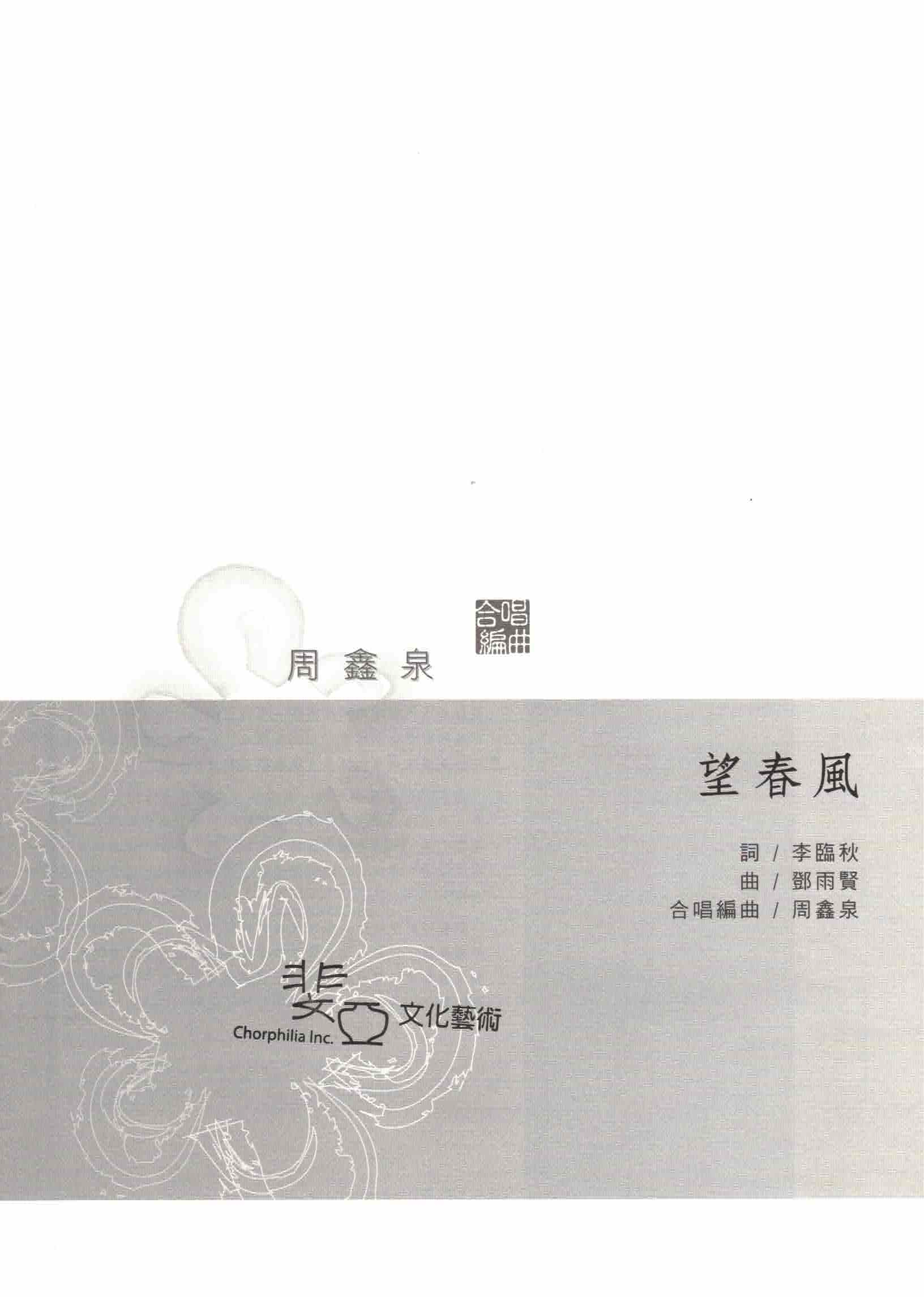 【混聲四部】《望春風》