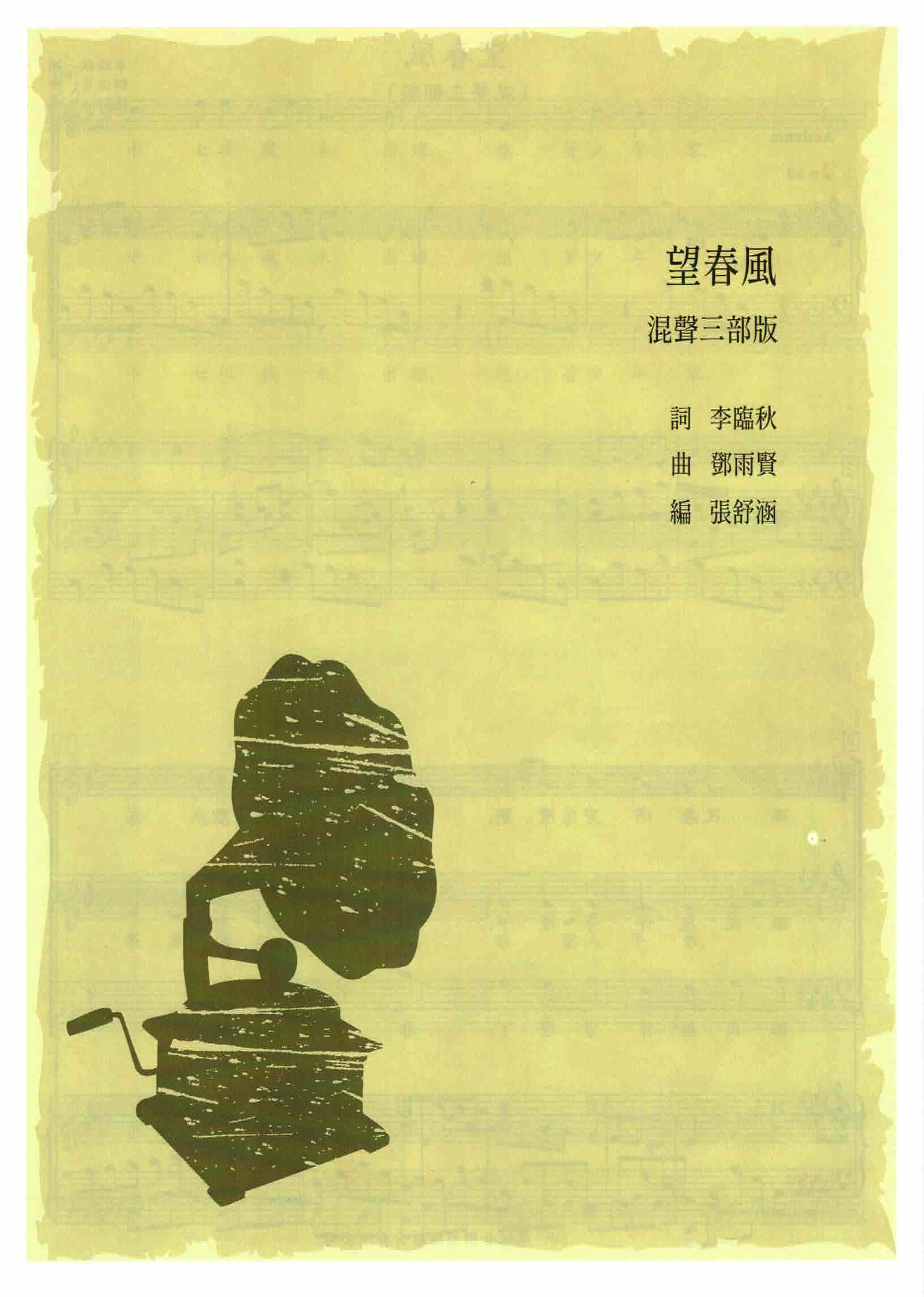 【混聲三部】《望春風》