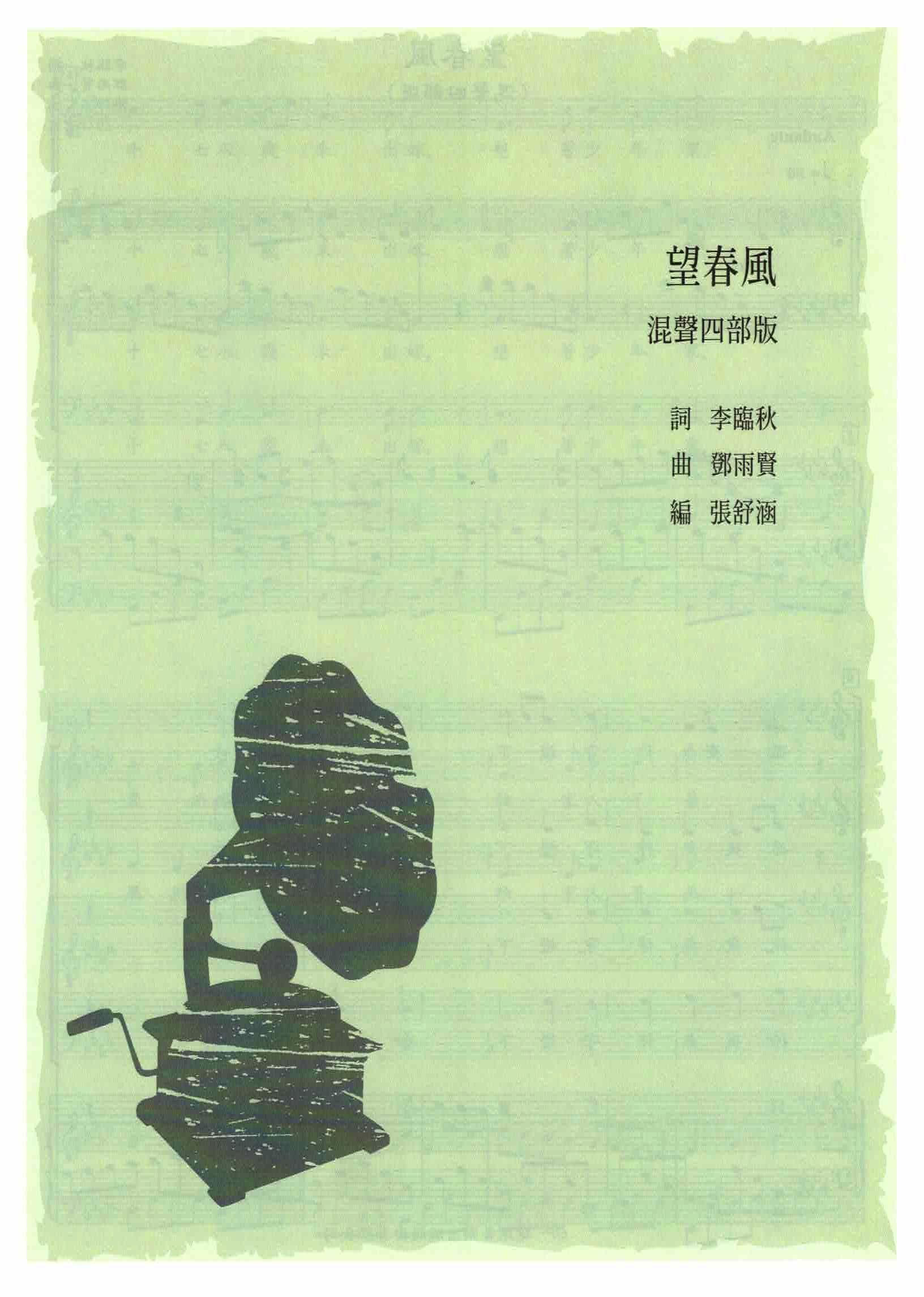 【混聲四部】《望春風》