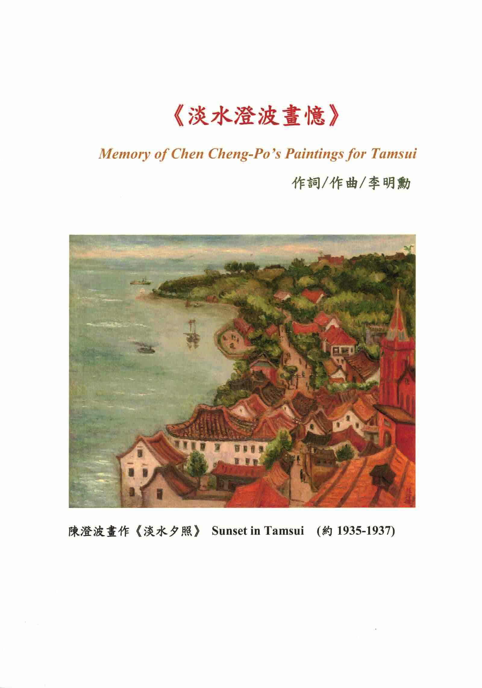 【混聲四部】《淡水澄波畫憶》