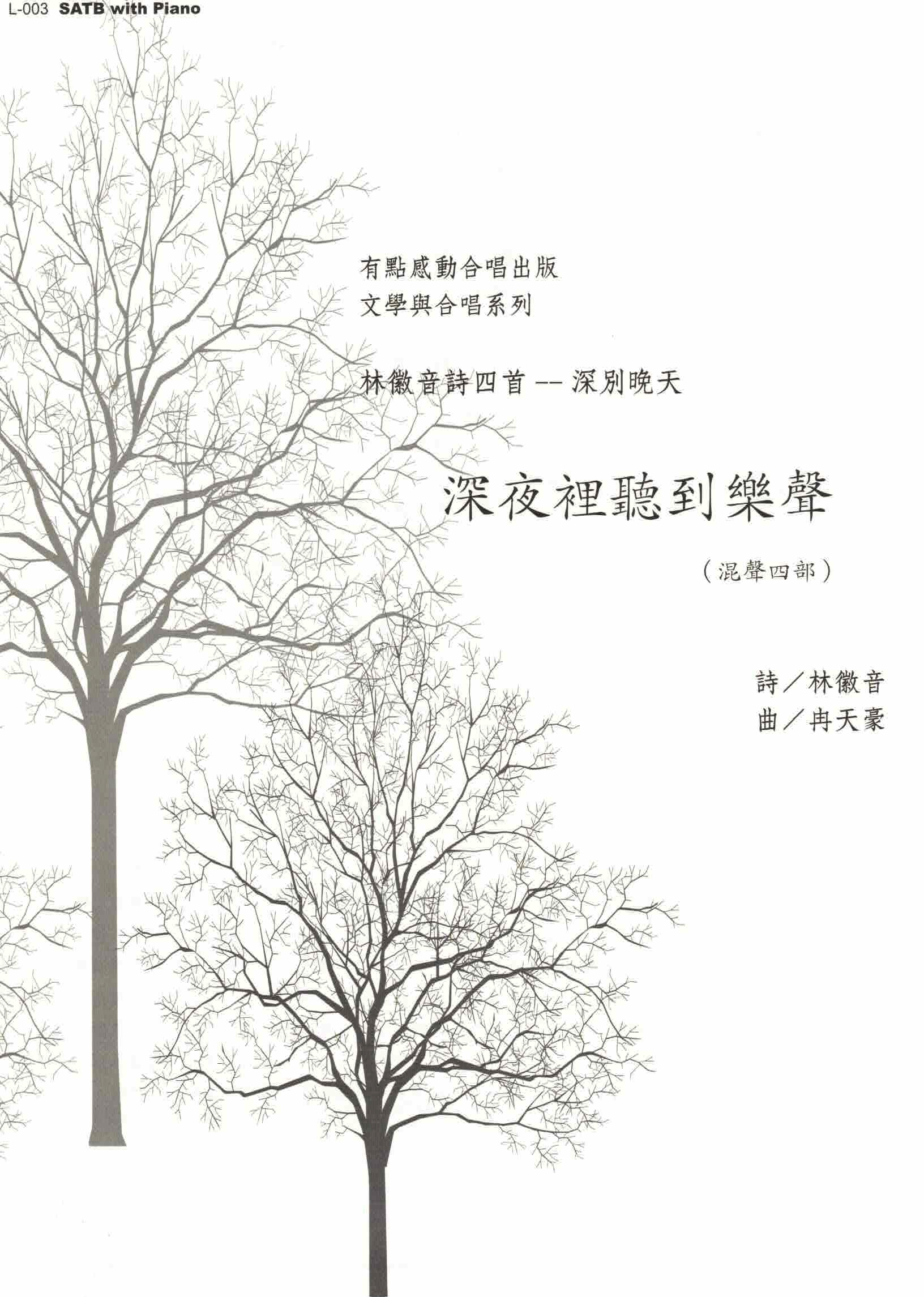 【混聲四部】《深夜裡聽到樂聲》