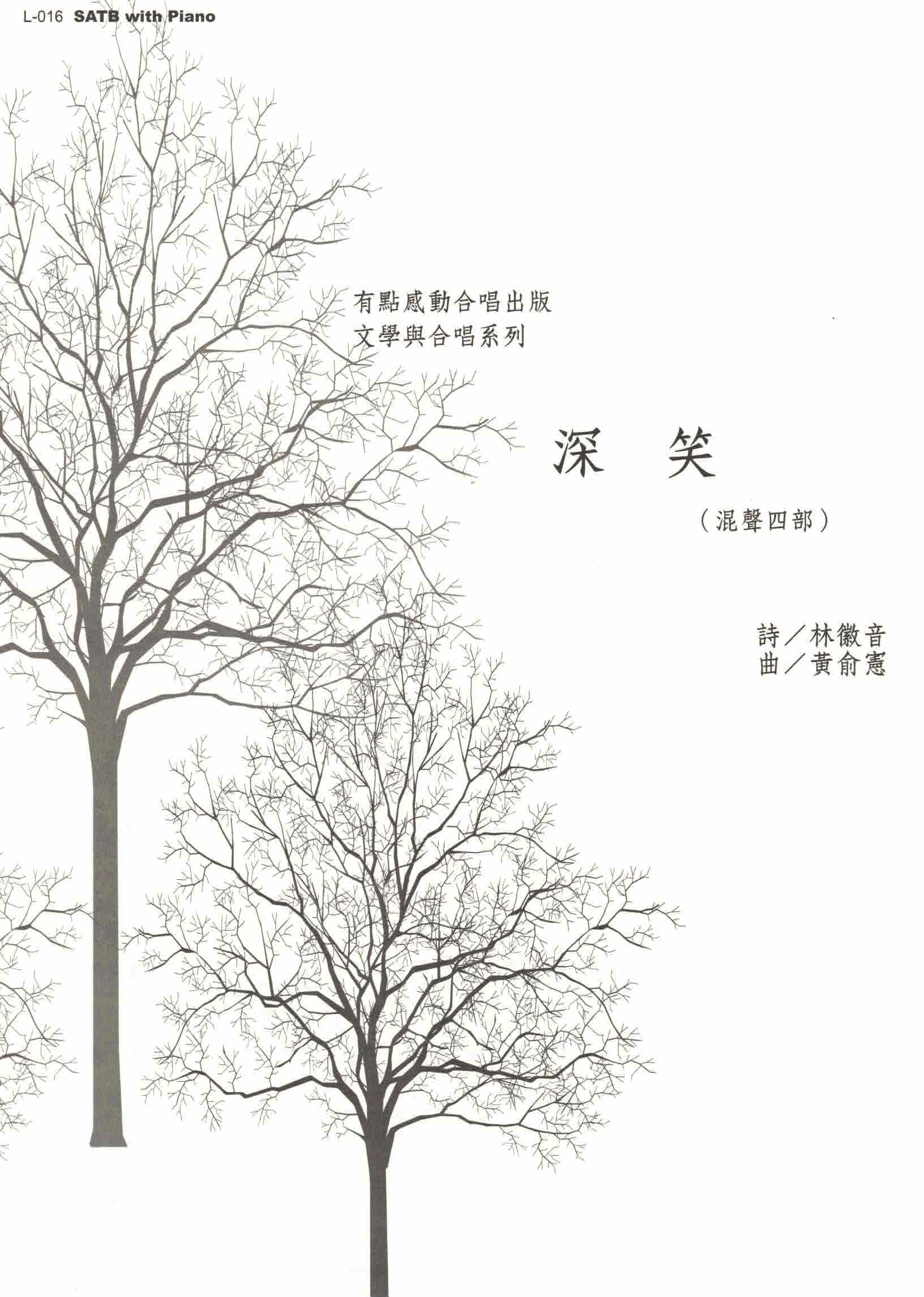 【混聲四部】《深笑》