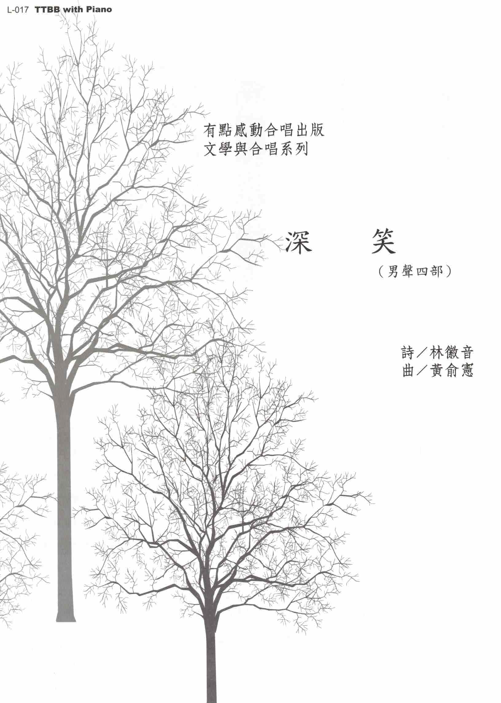 【男聲四部】《深笑》