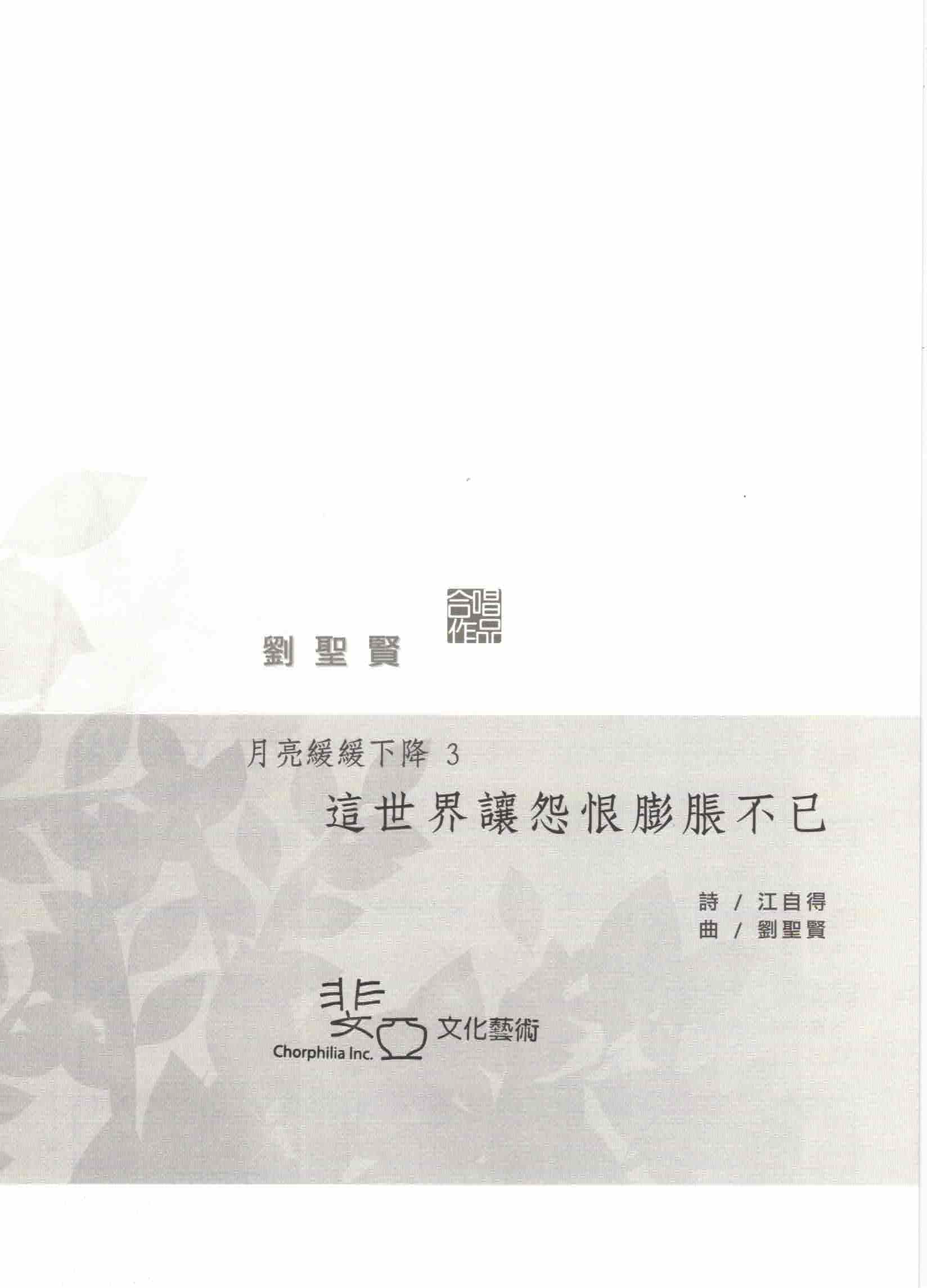 【混聲四部】月亮緩緩下降之三《這世界讓怨恨膨脹不已》