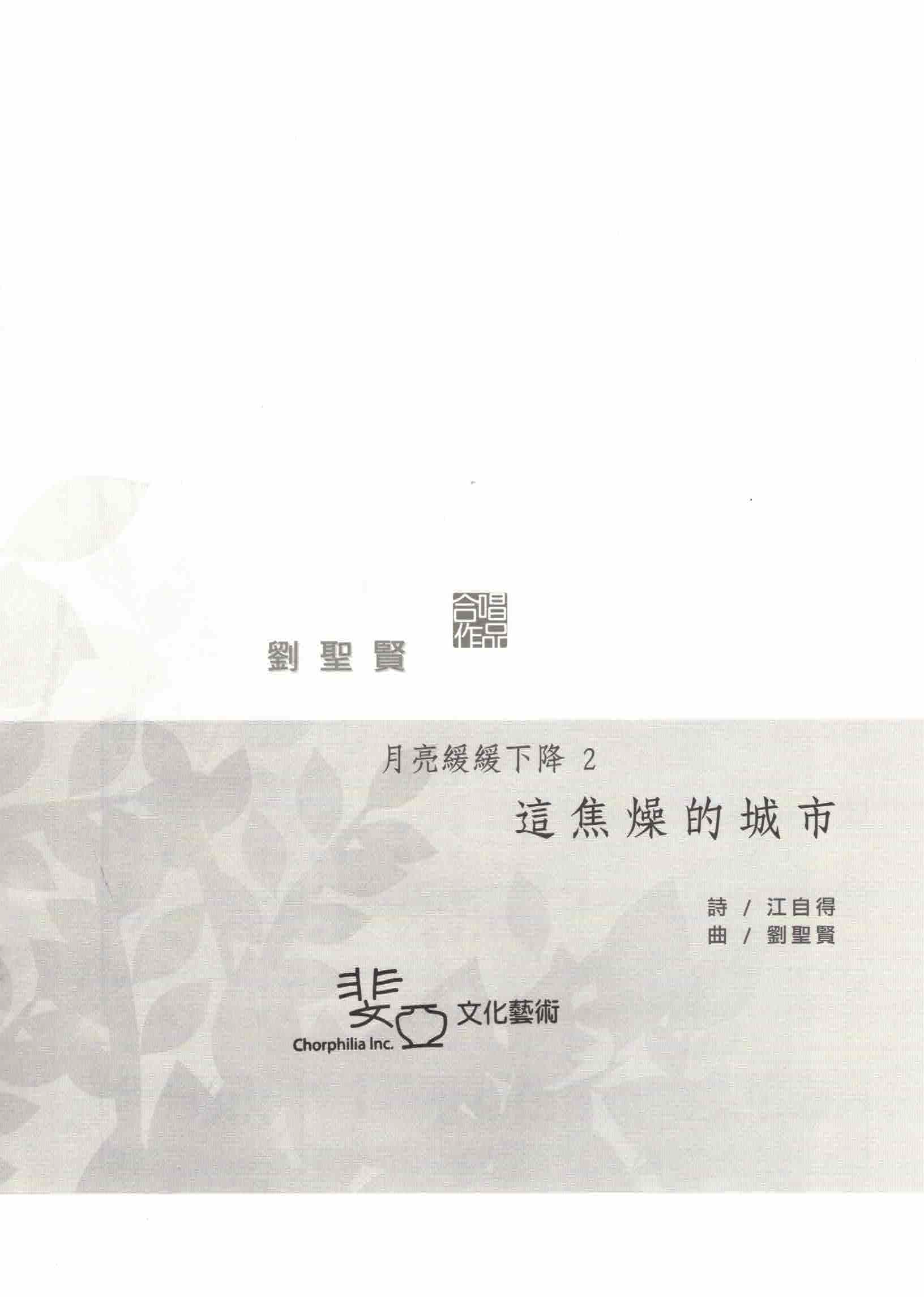 【混聲四部】月亮緩緩下降之二《這焦燥的城市》